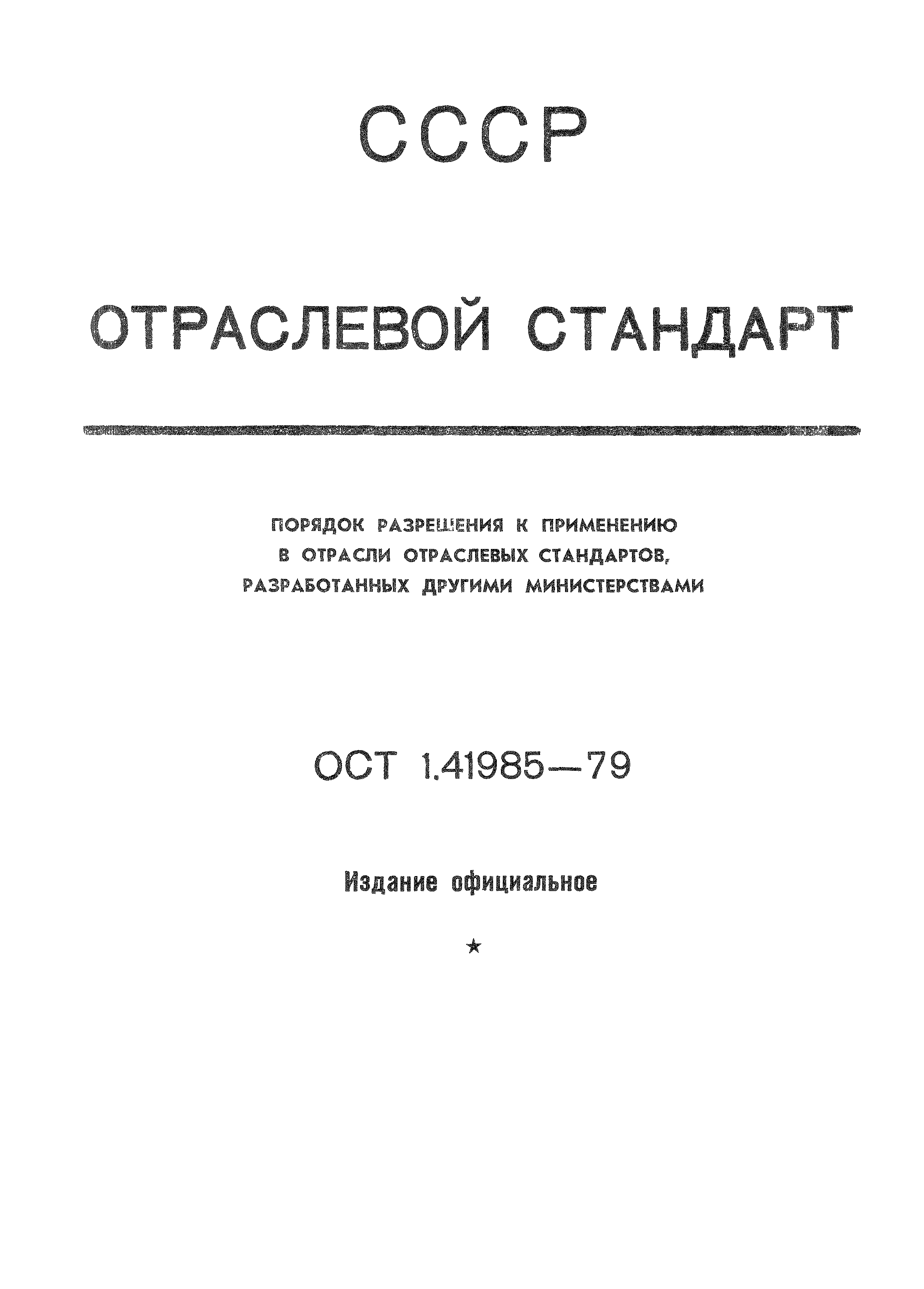 ОСТ 1 41985-79