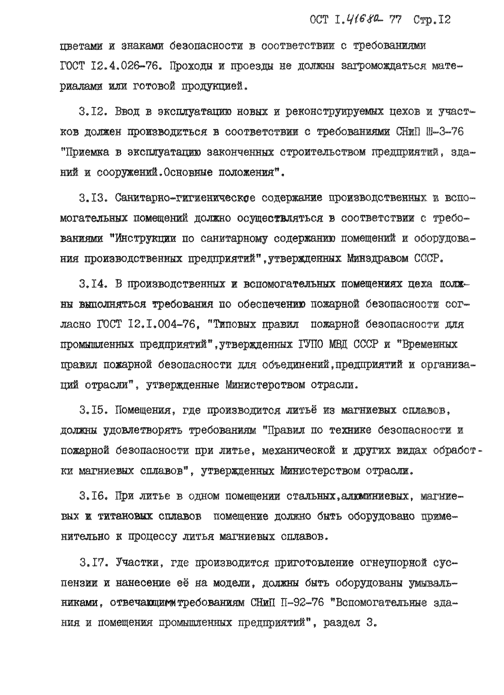 ОСТ 1 41680-77