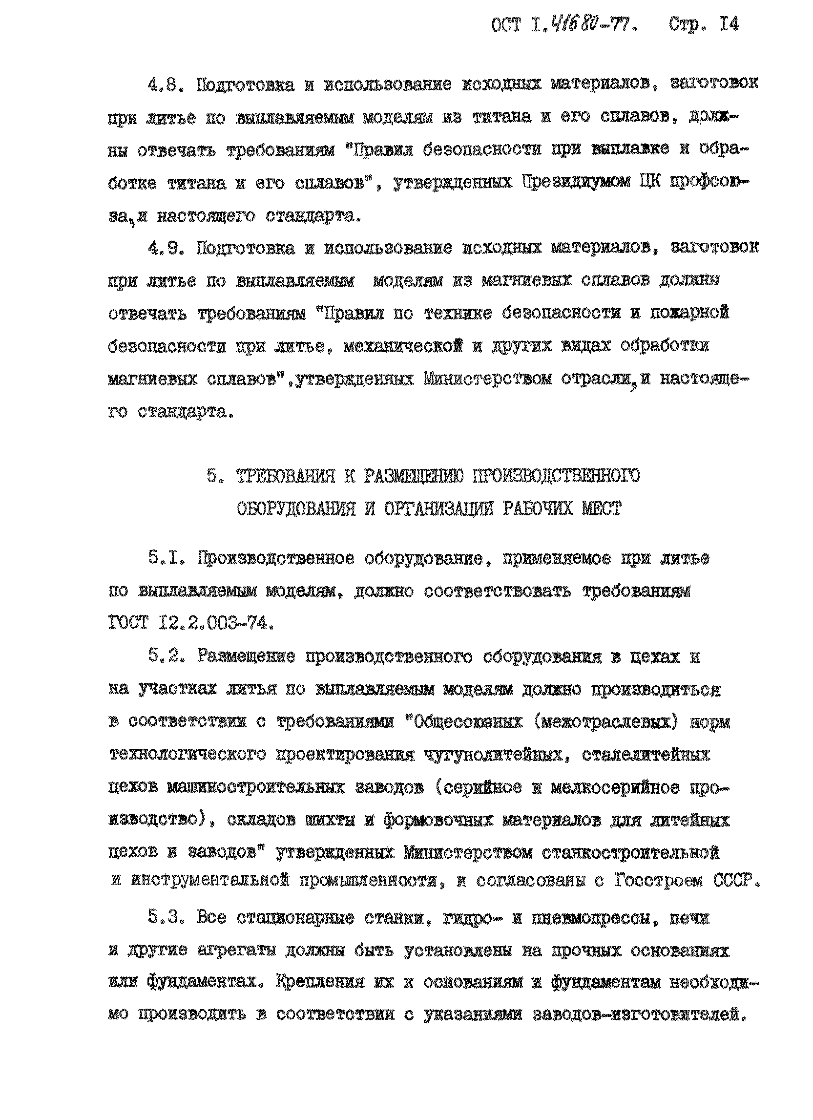 ОСТ 1 41680-77