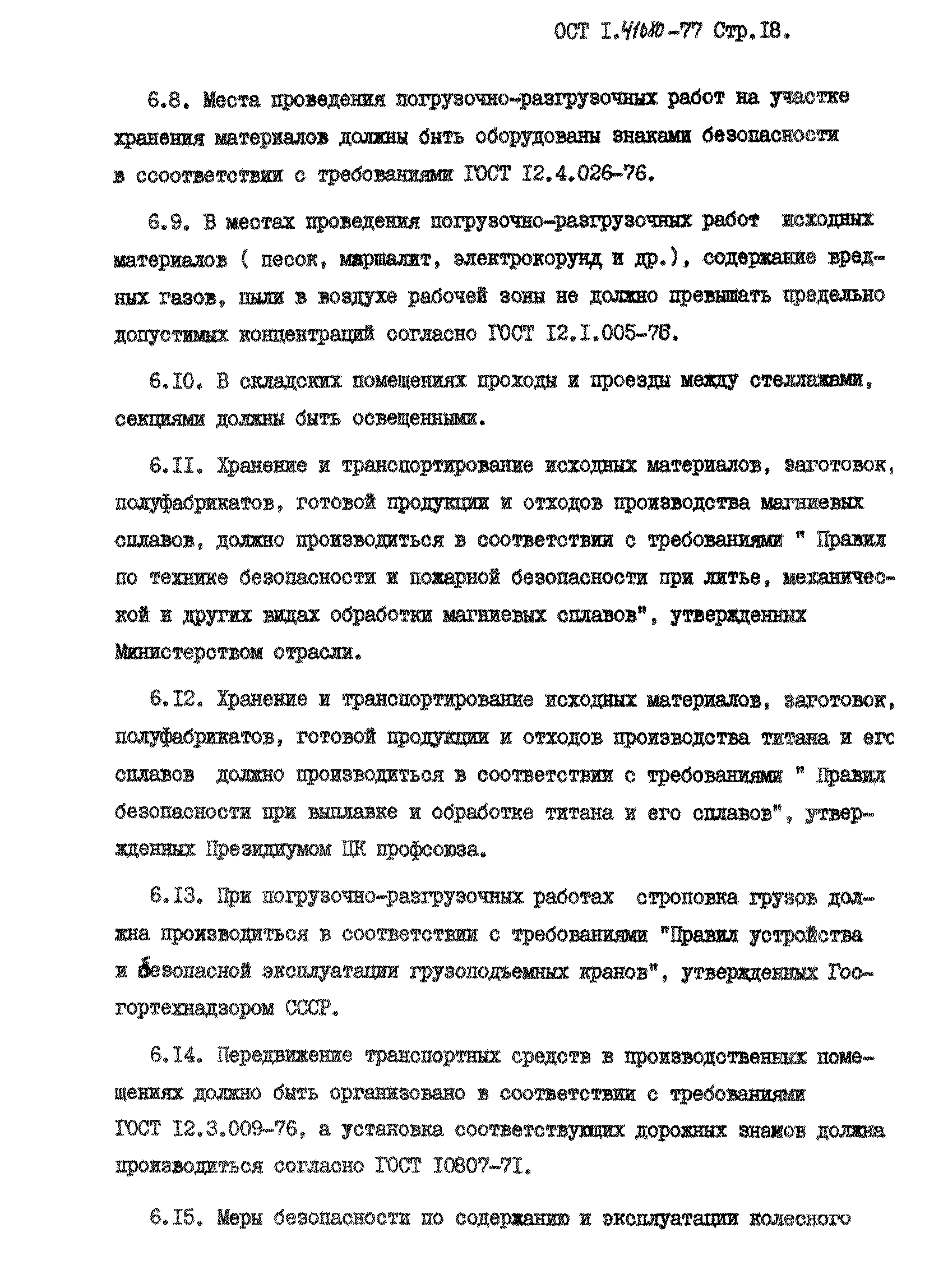 ОСТ 1 41680-77