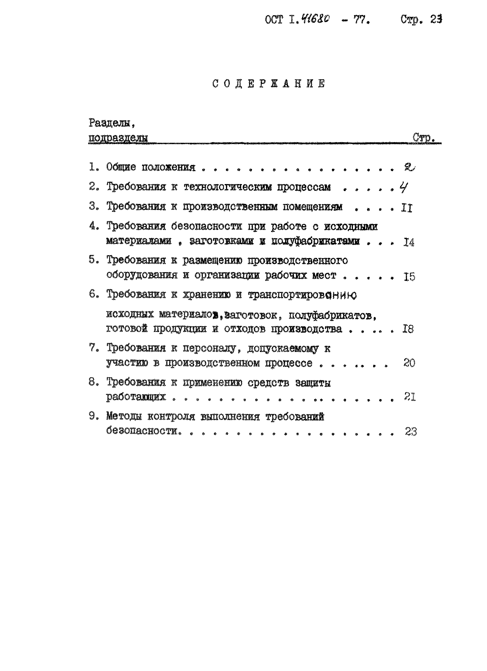 ОСТ 1 41680-77