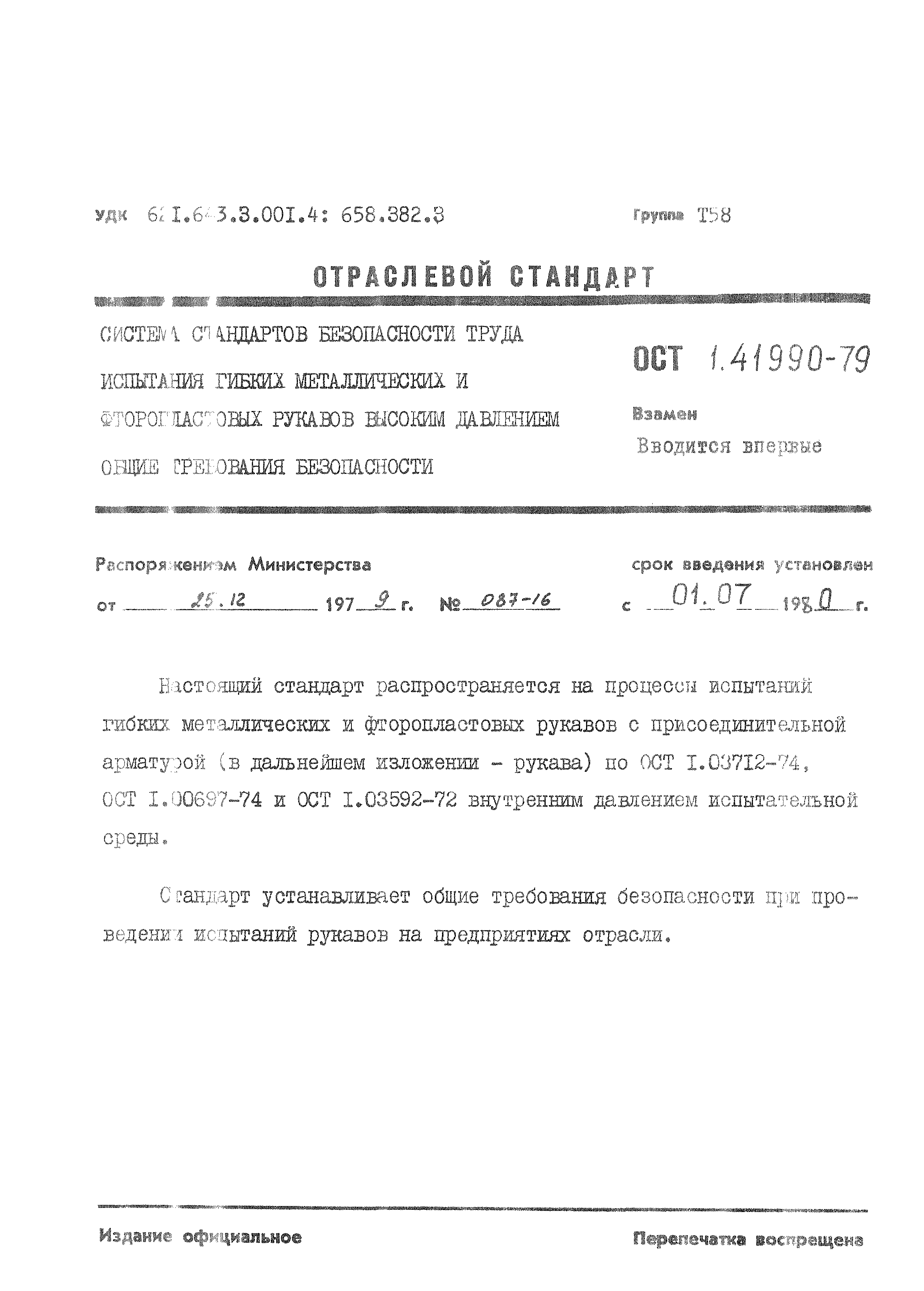 ОСТ 1 41990-79