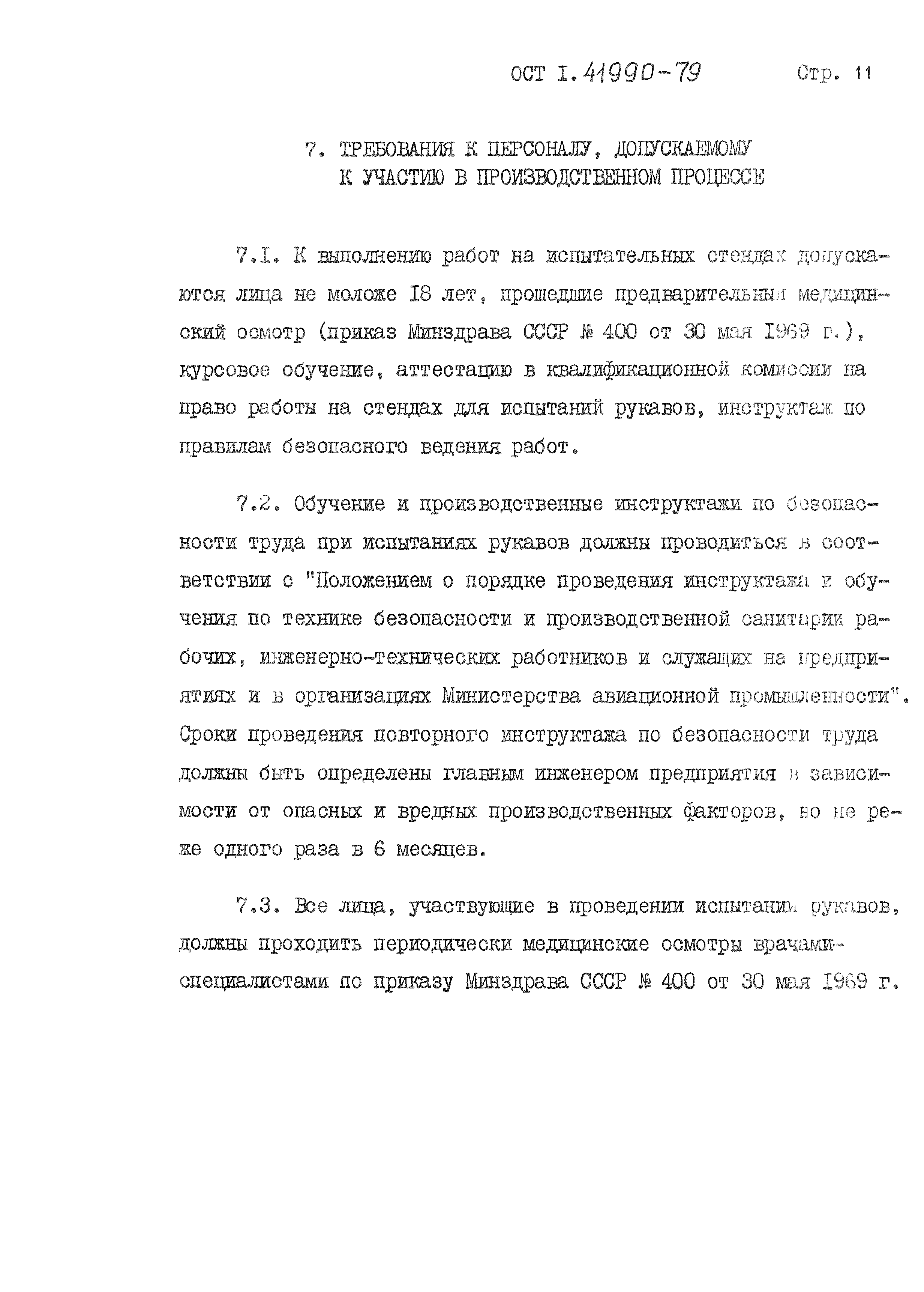 ОСТ 1 41990-79