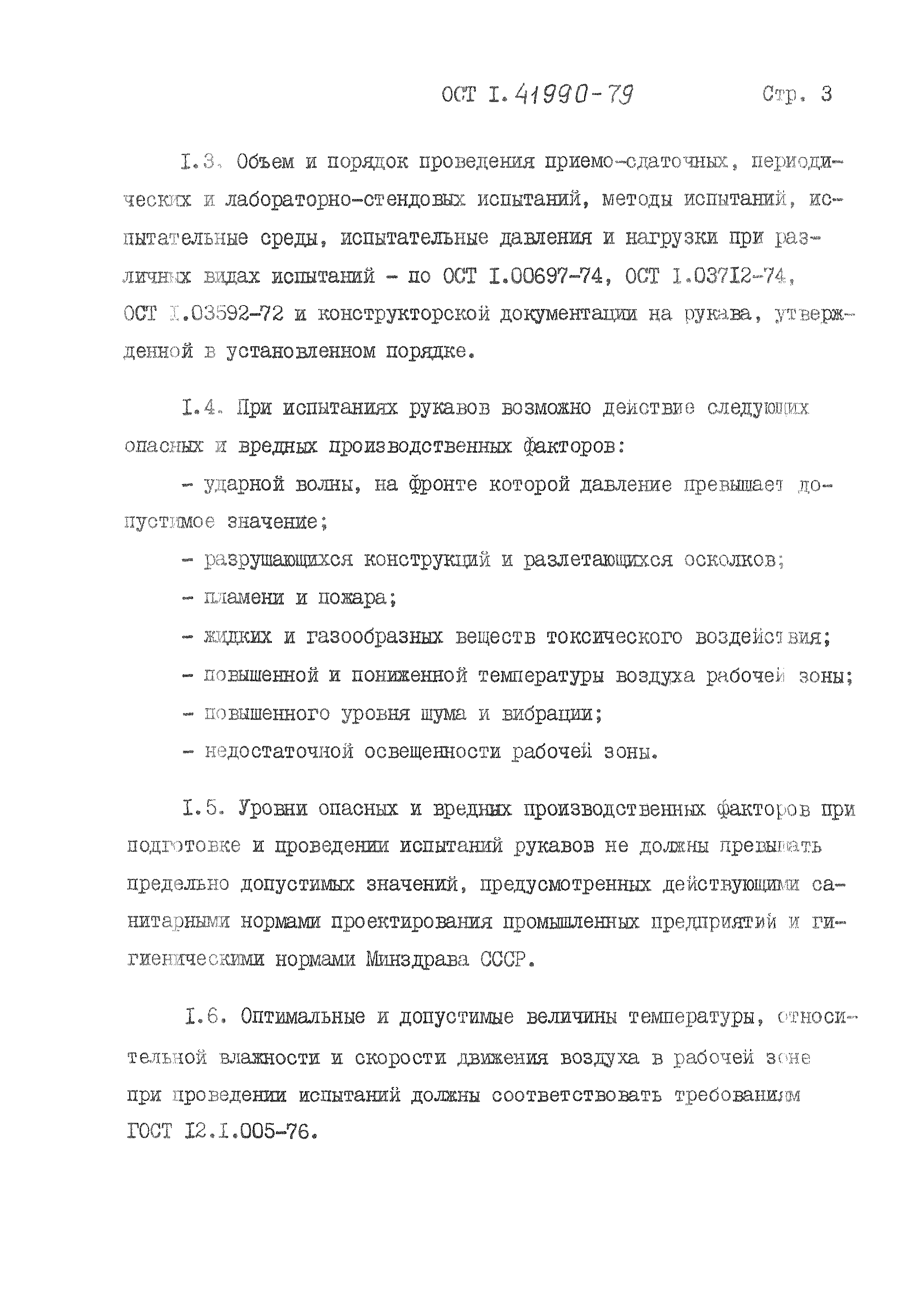 ОСТ 1 41990-79