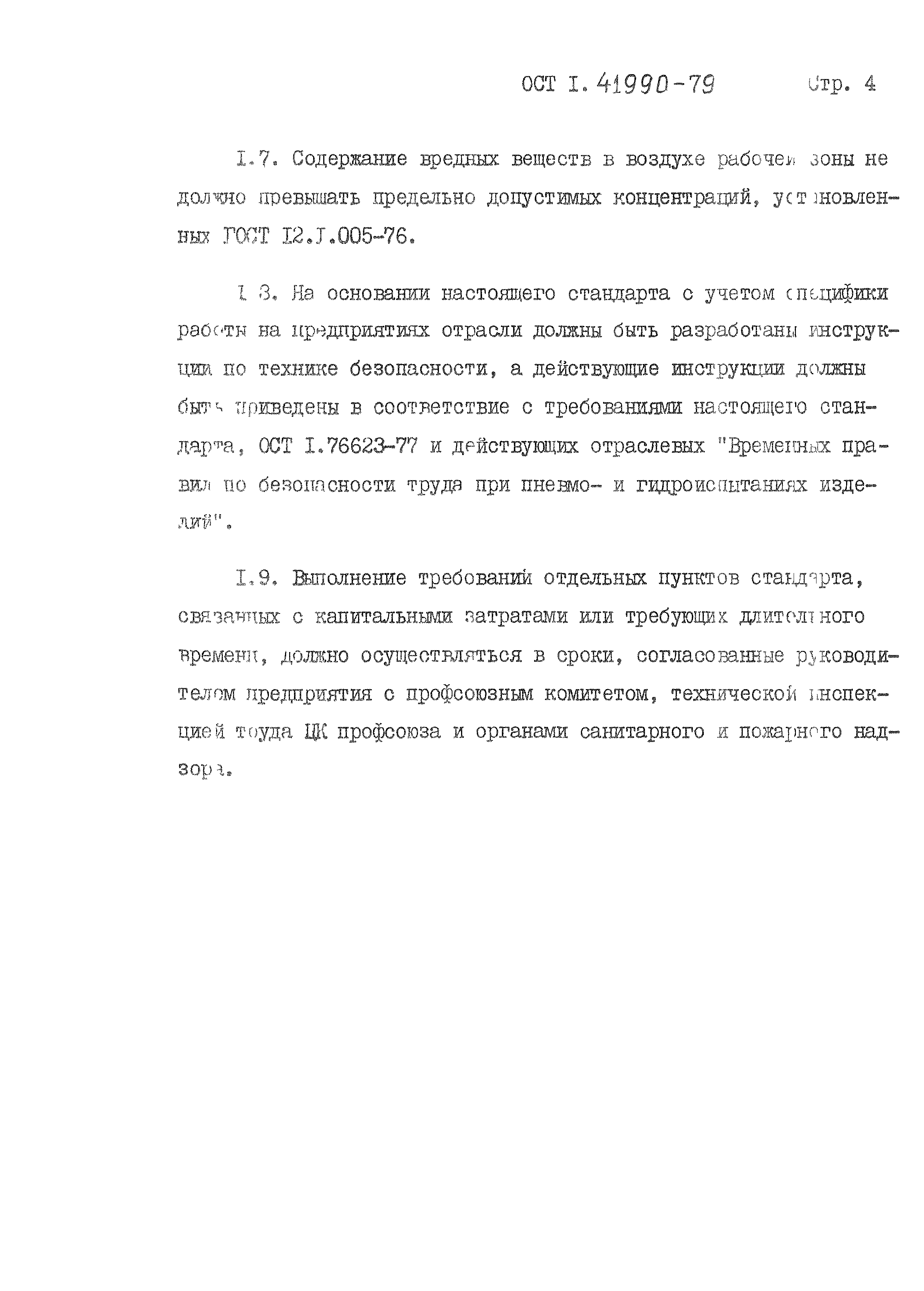 ОСТ 1 41990-79