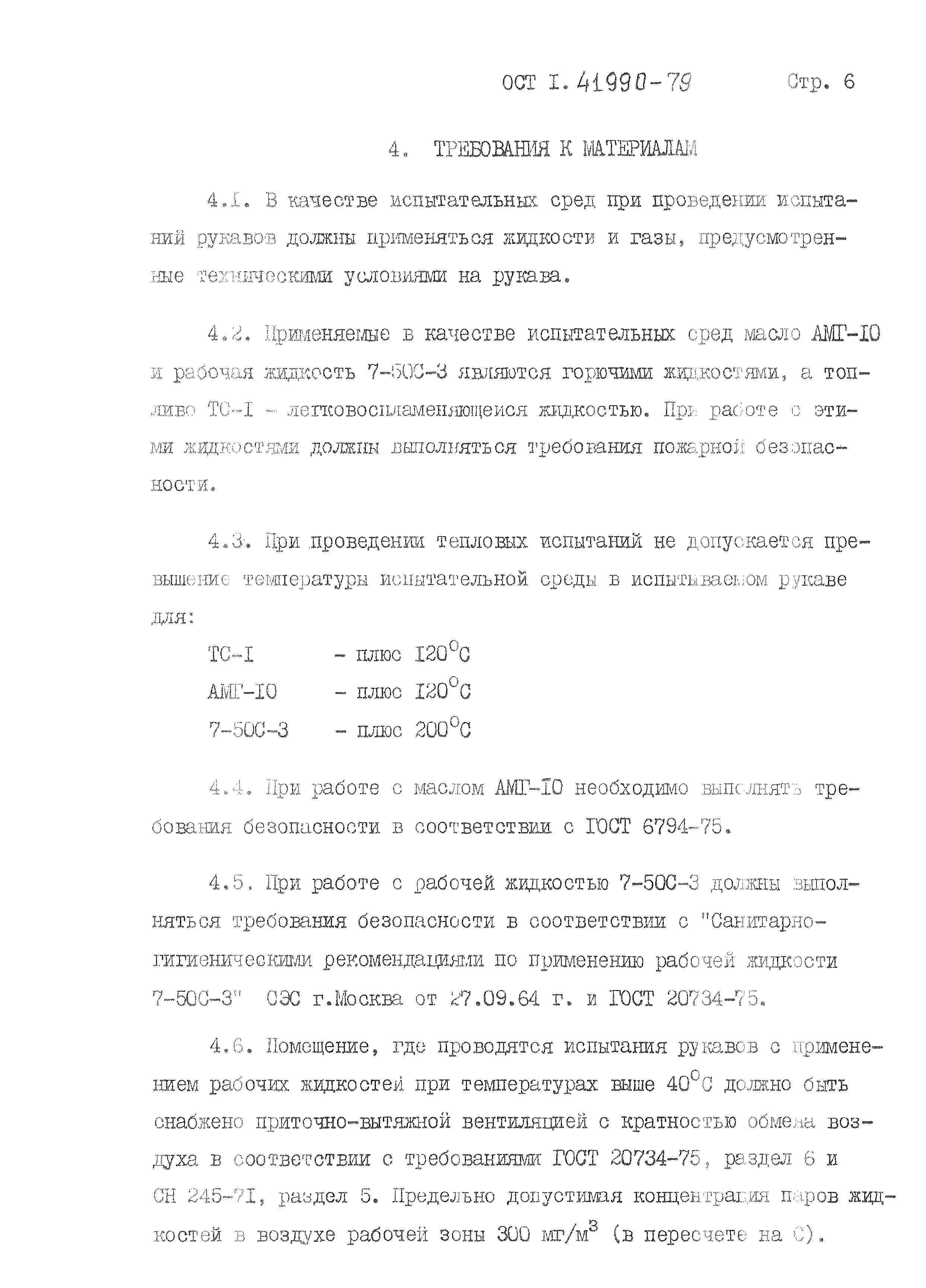 ОСТ 1 41990-79