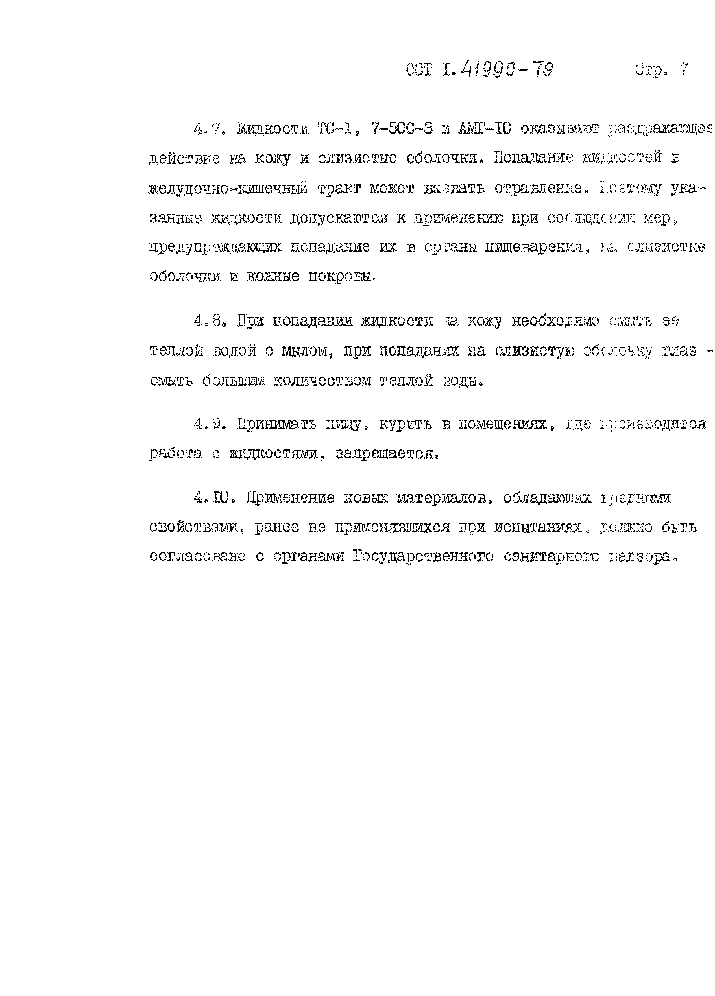 ОСТ 1 41990-79