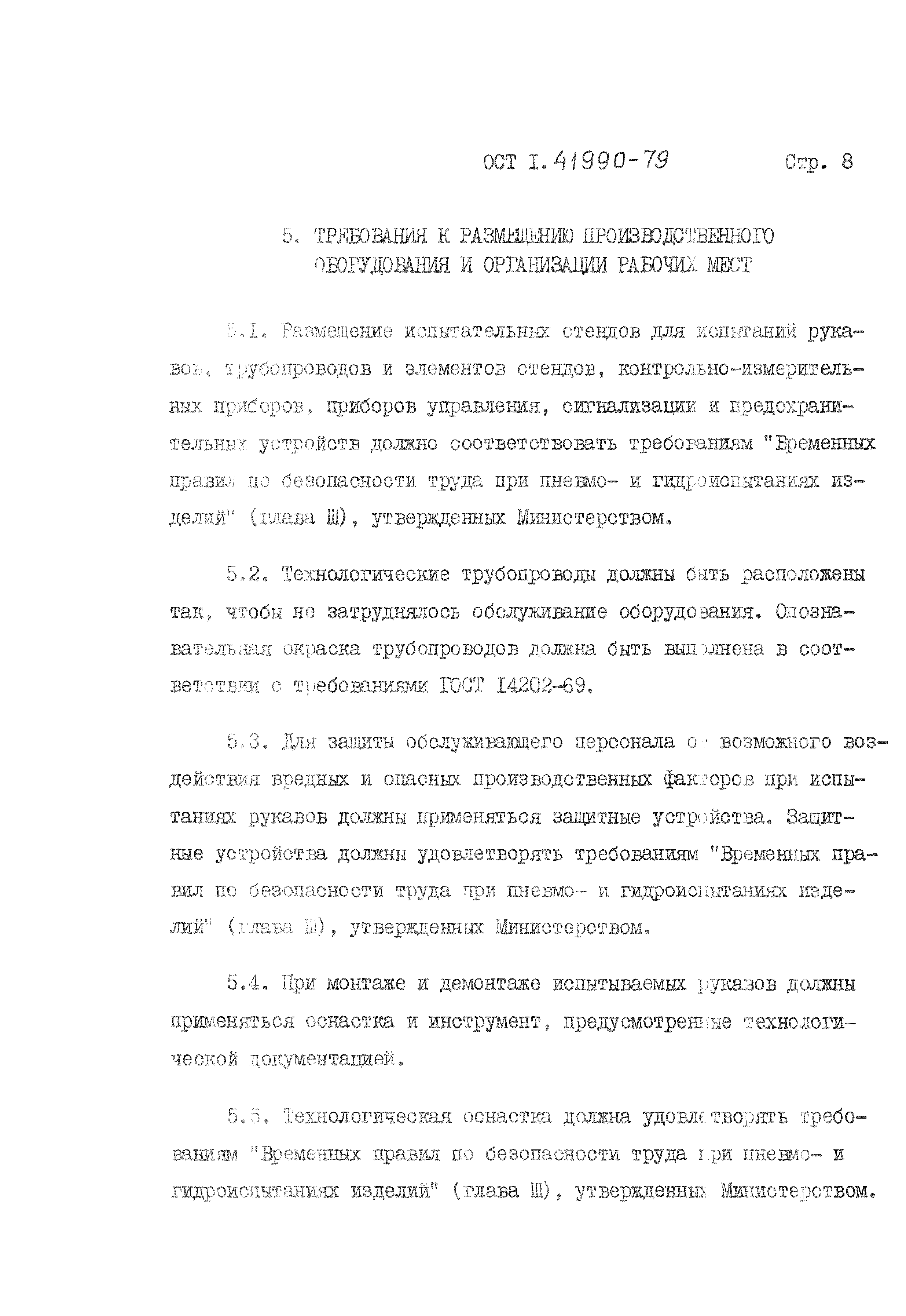 ОСТ 1 41990-79