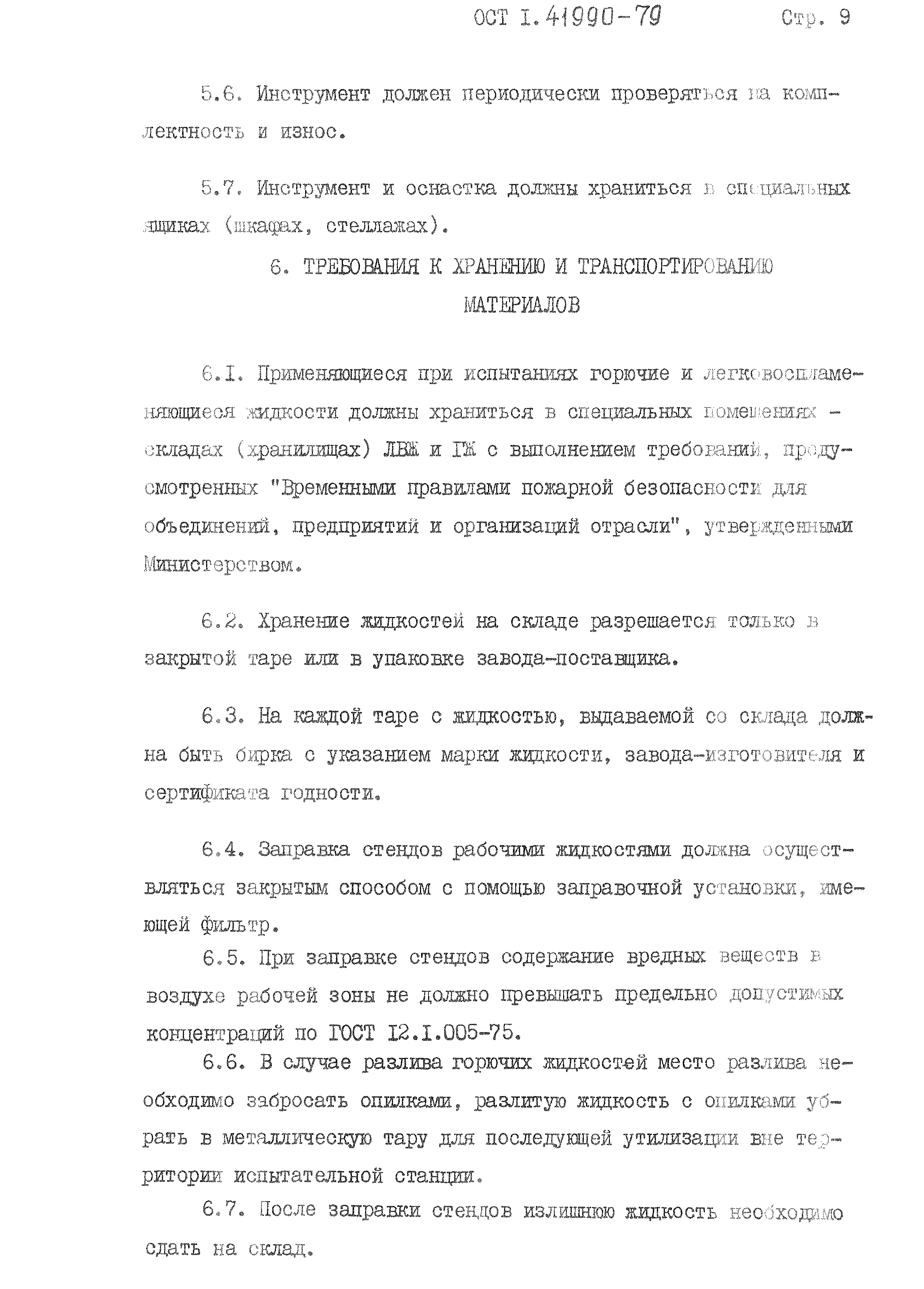 ОСТ 1 41990-79