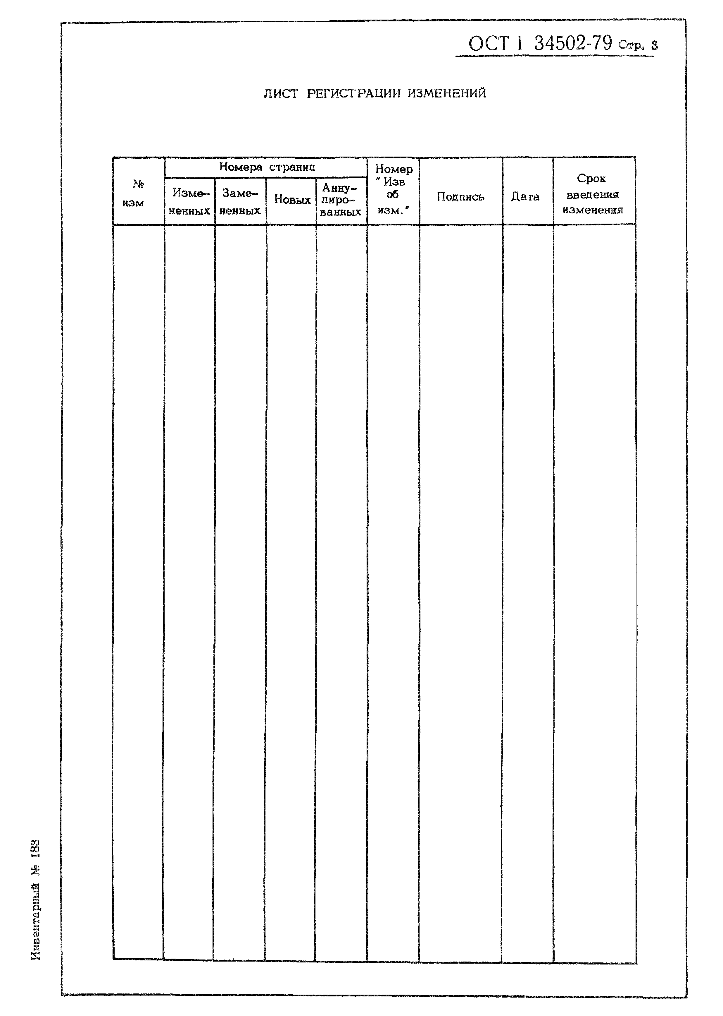 ОСТ 1 34502-79