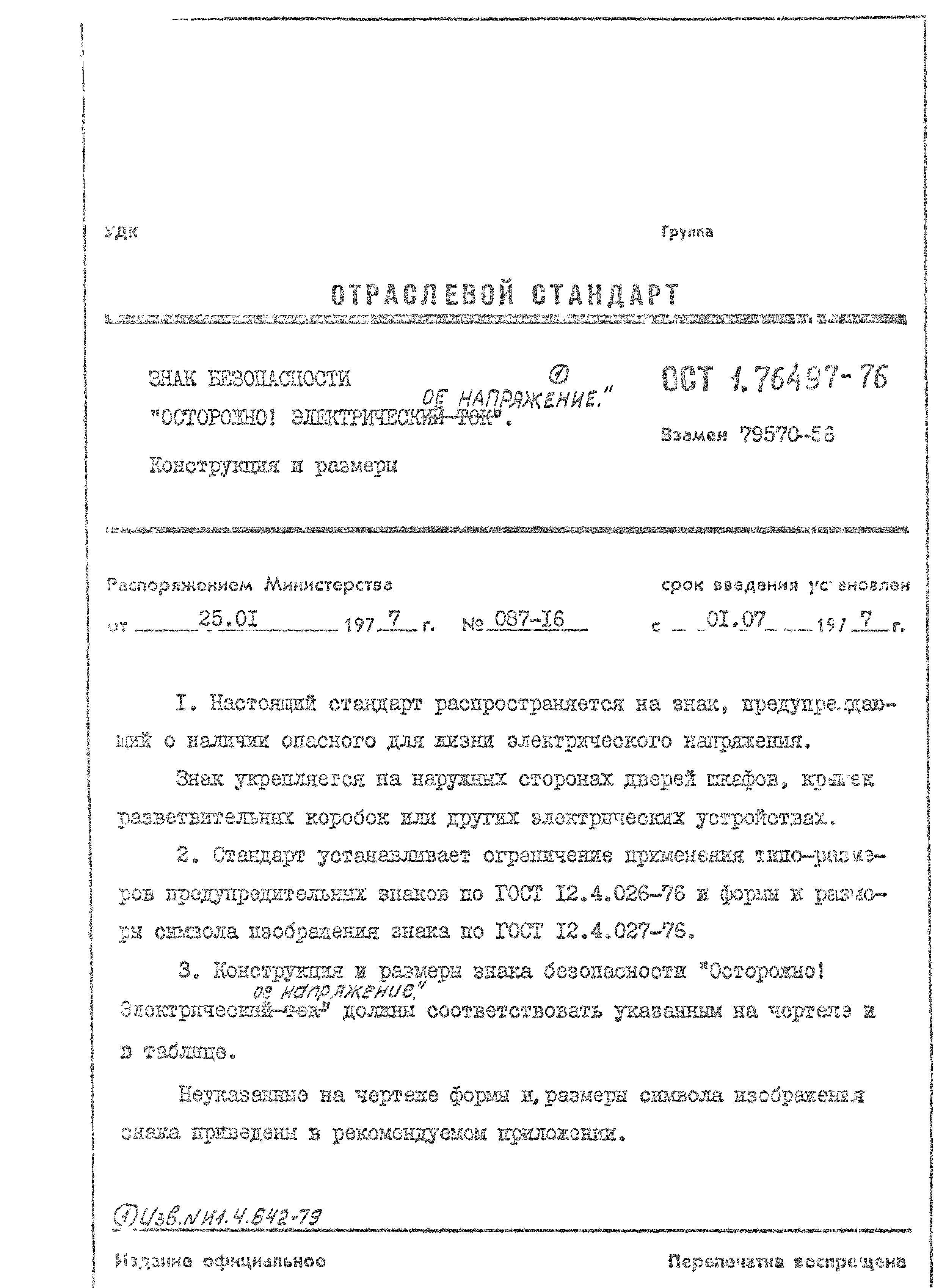 ОСТ 1 76497-76
