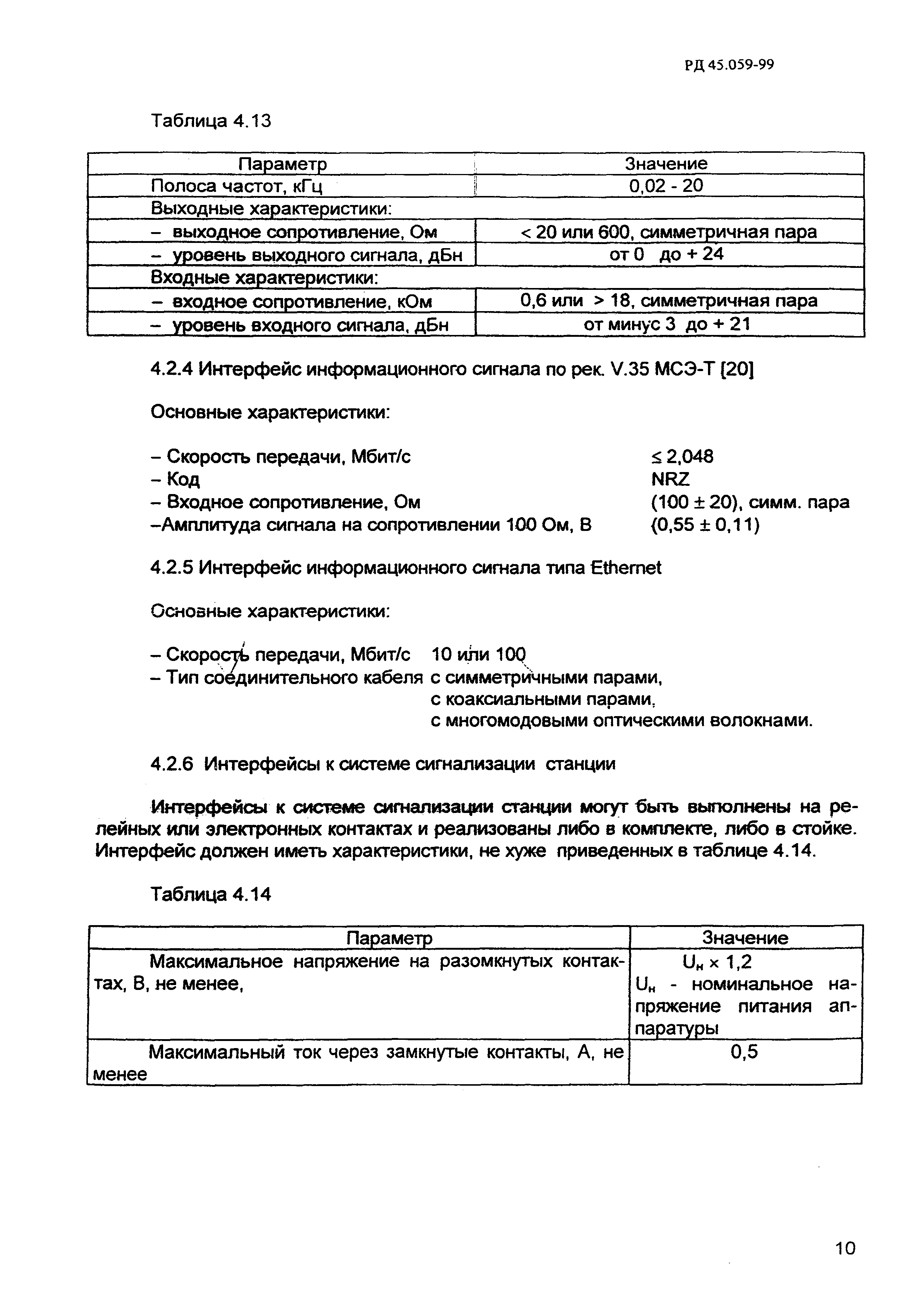 РД 45.059-99