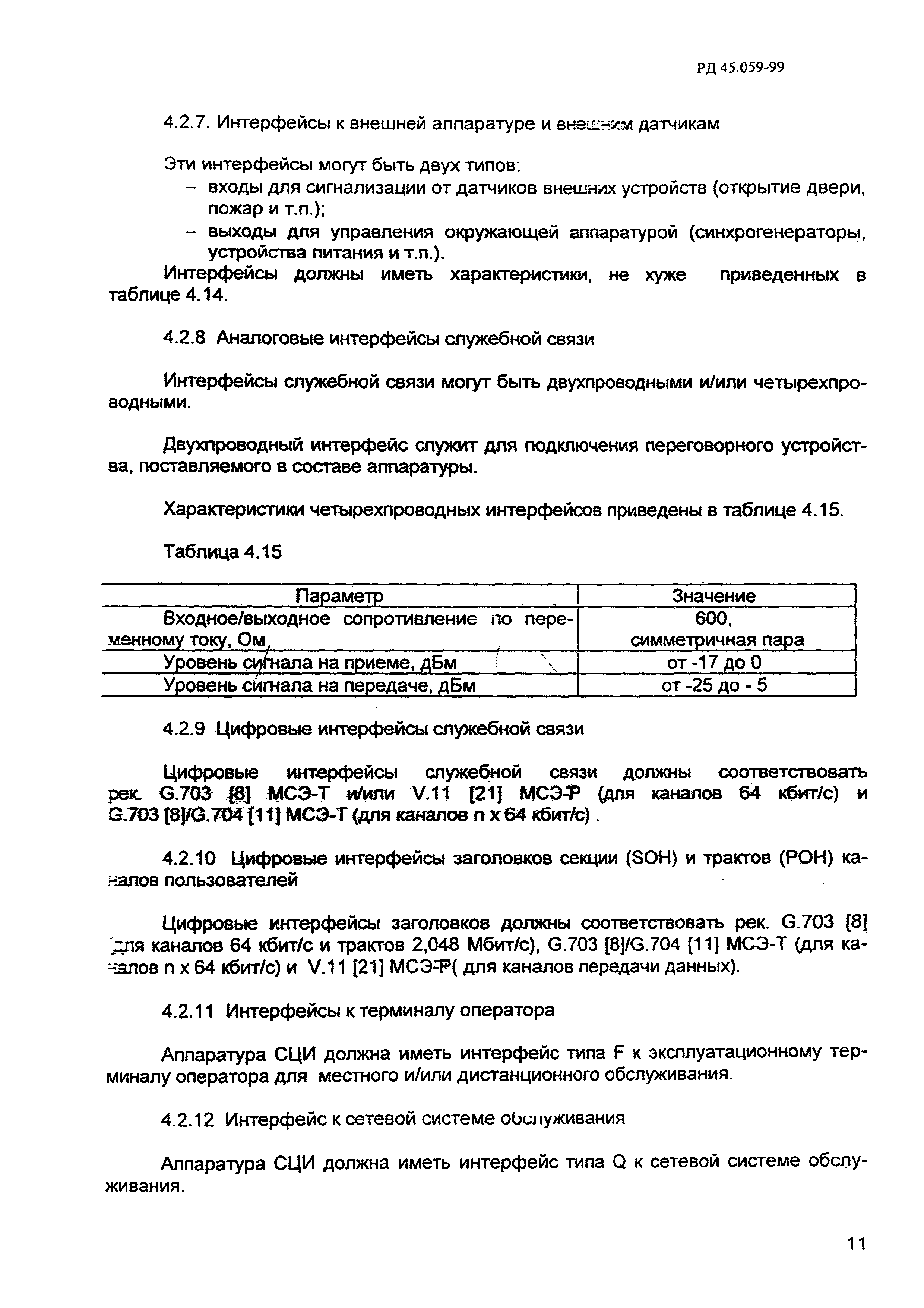 РД 45.059-99