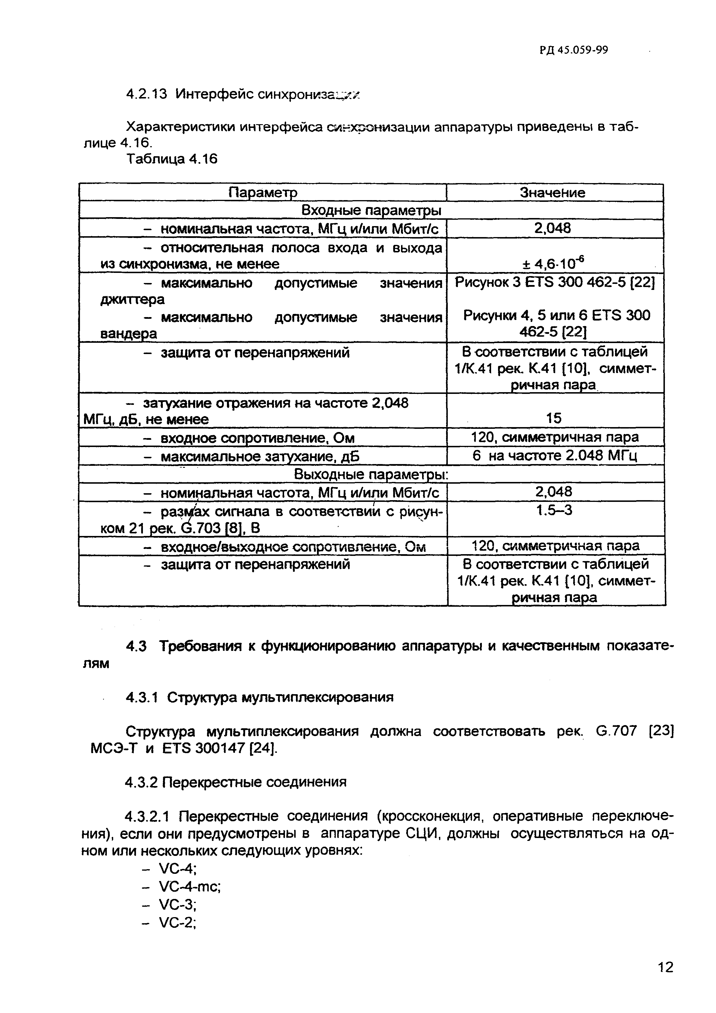 РД 45.059-99