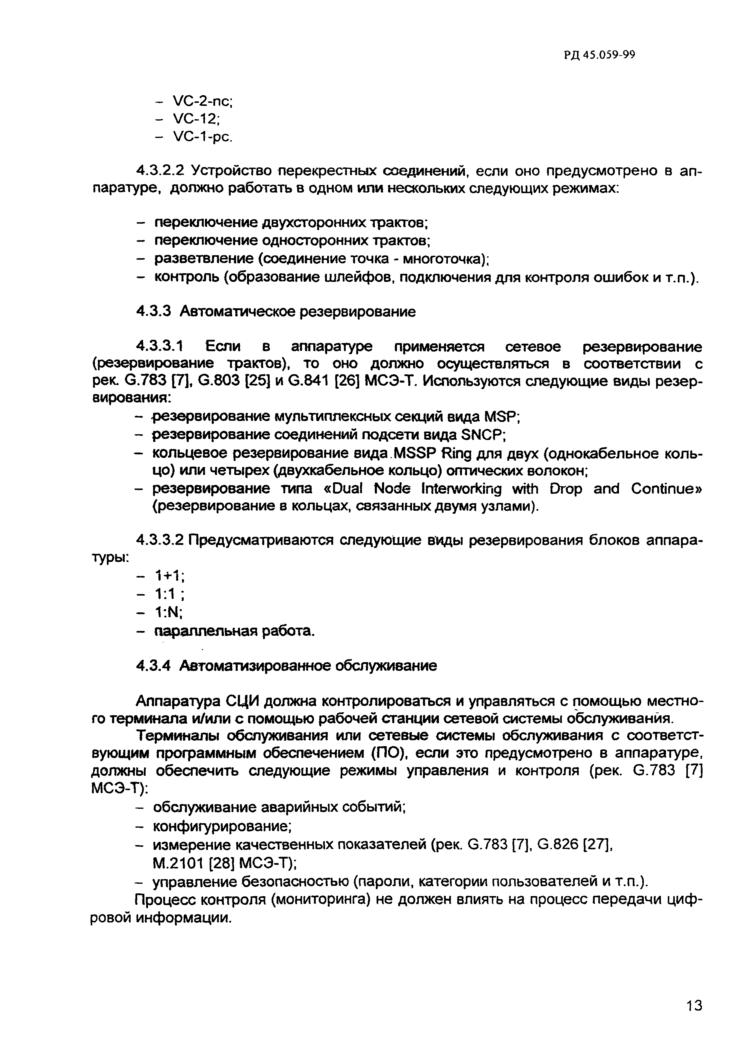 РД 45.059-99