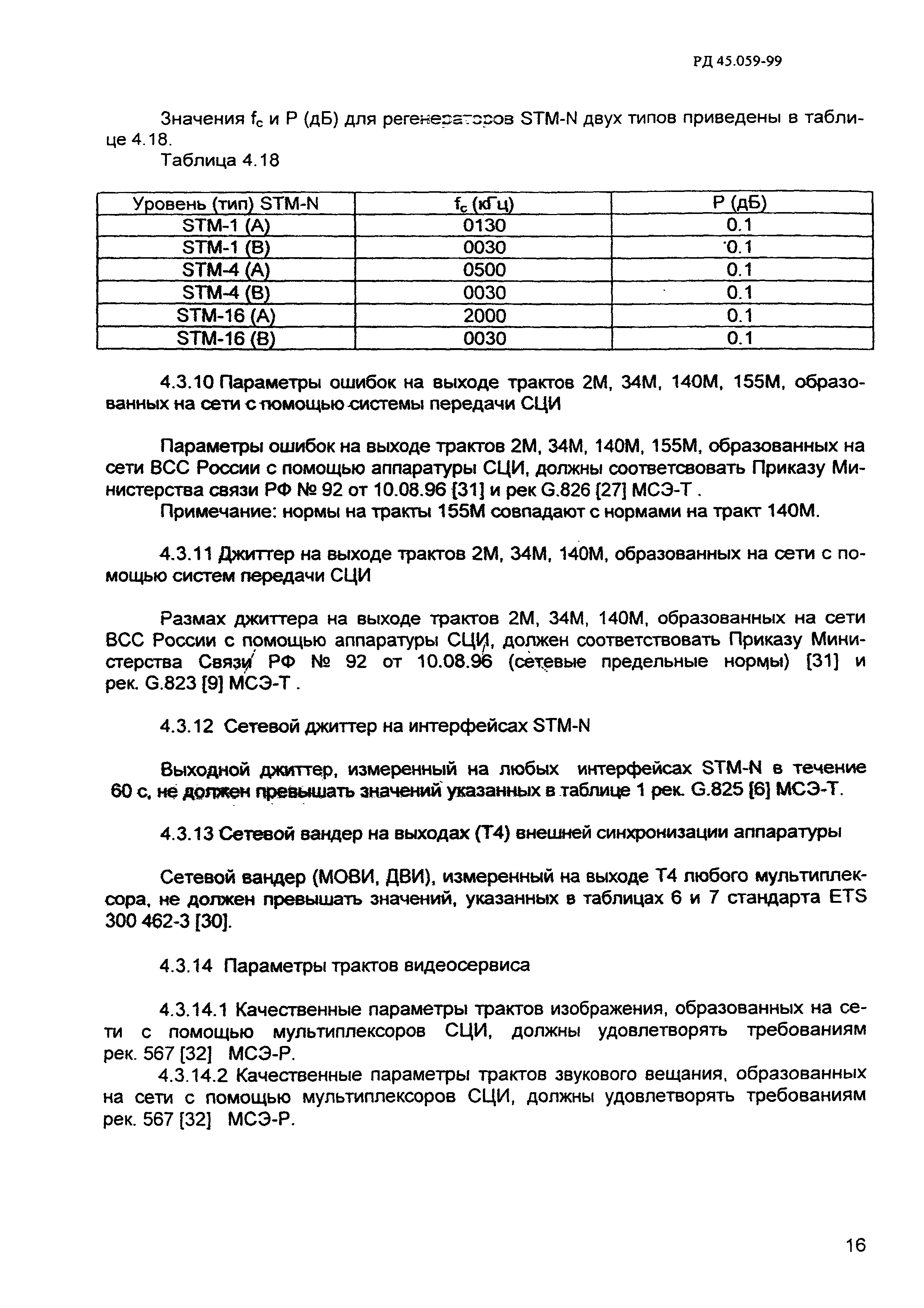 РД 45.059-99