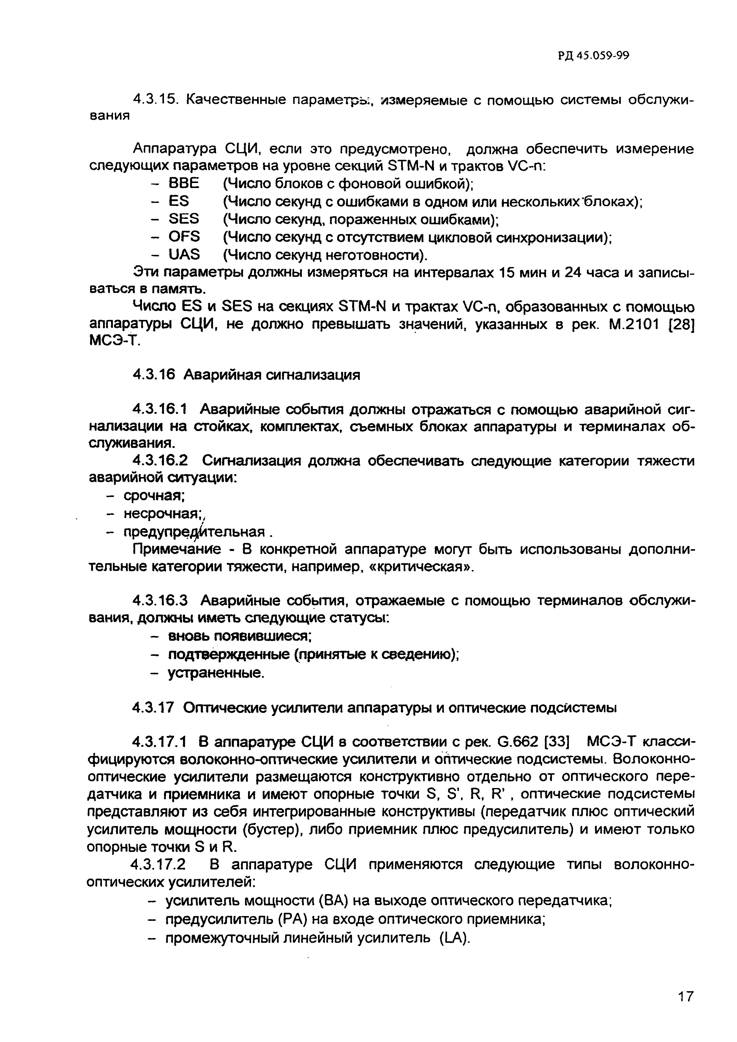 РД 45.059-99