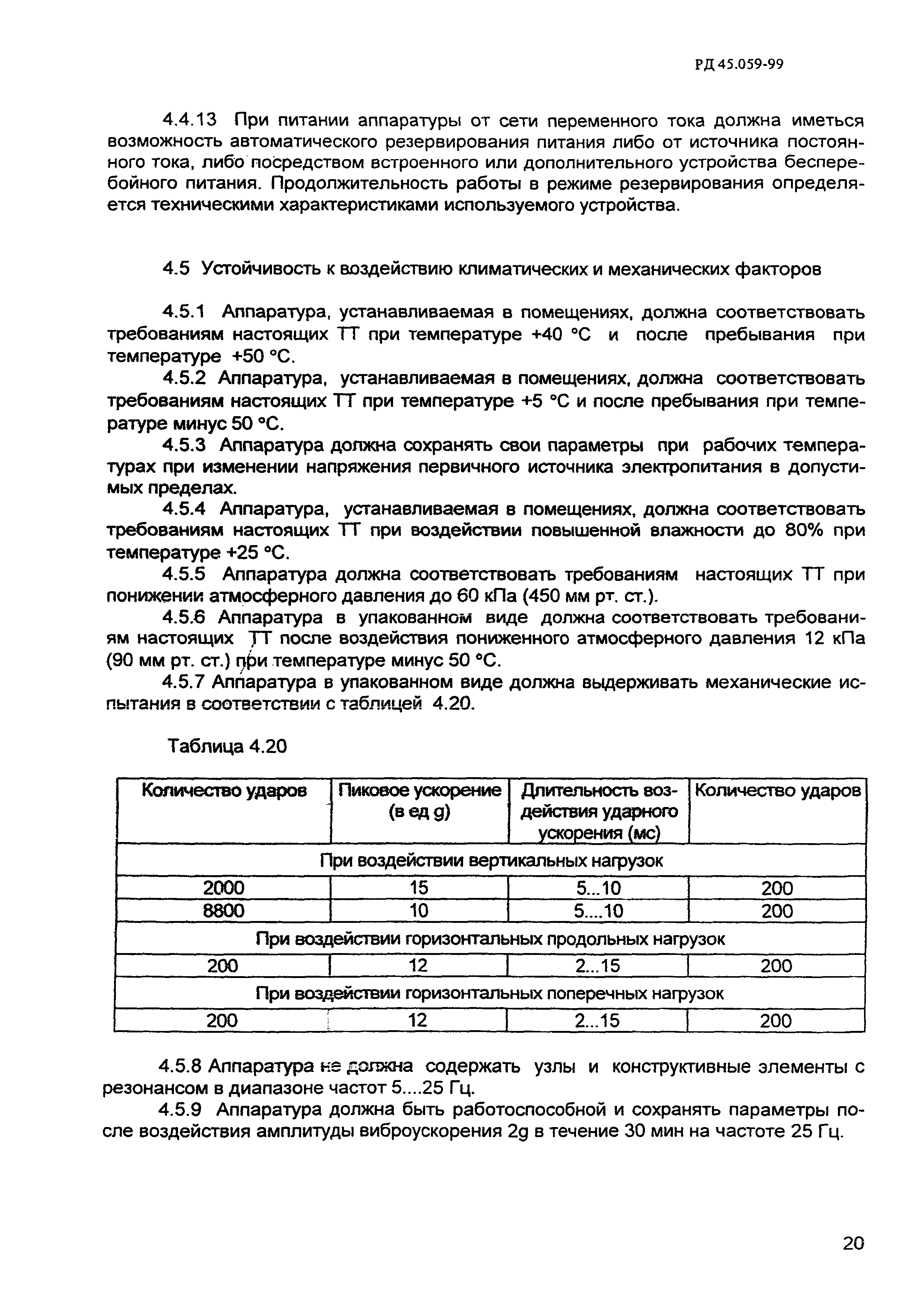 РД 45.059-99