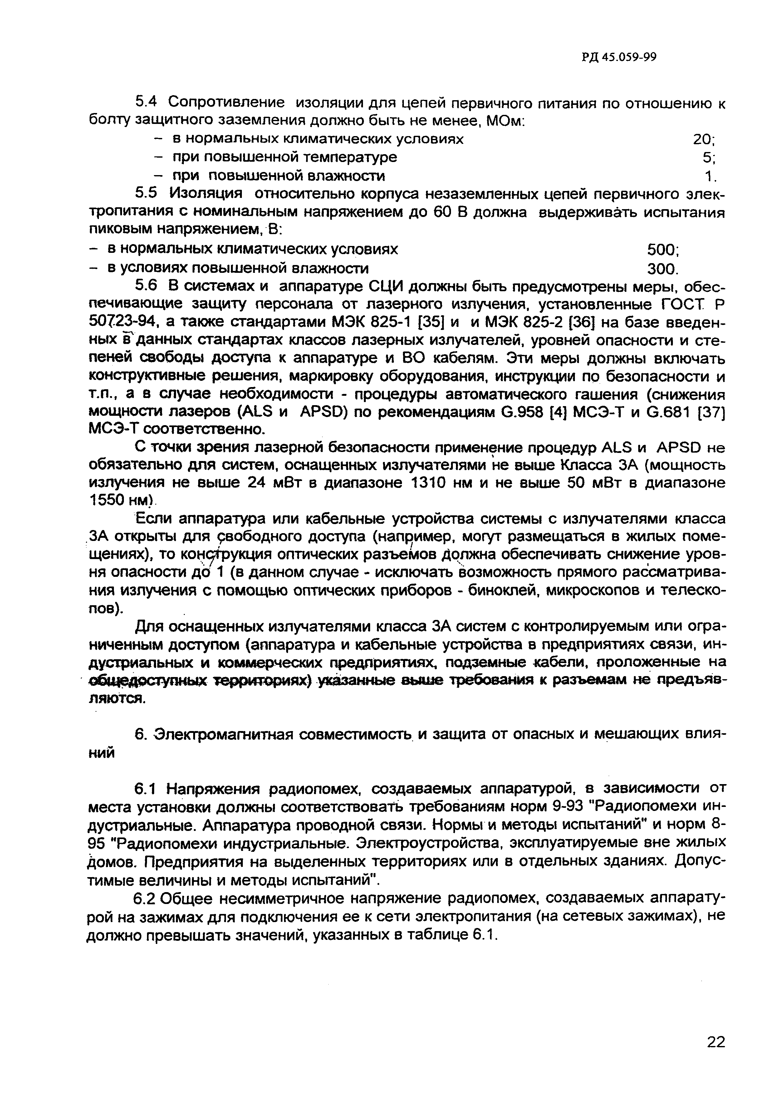 РД 45.059-99