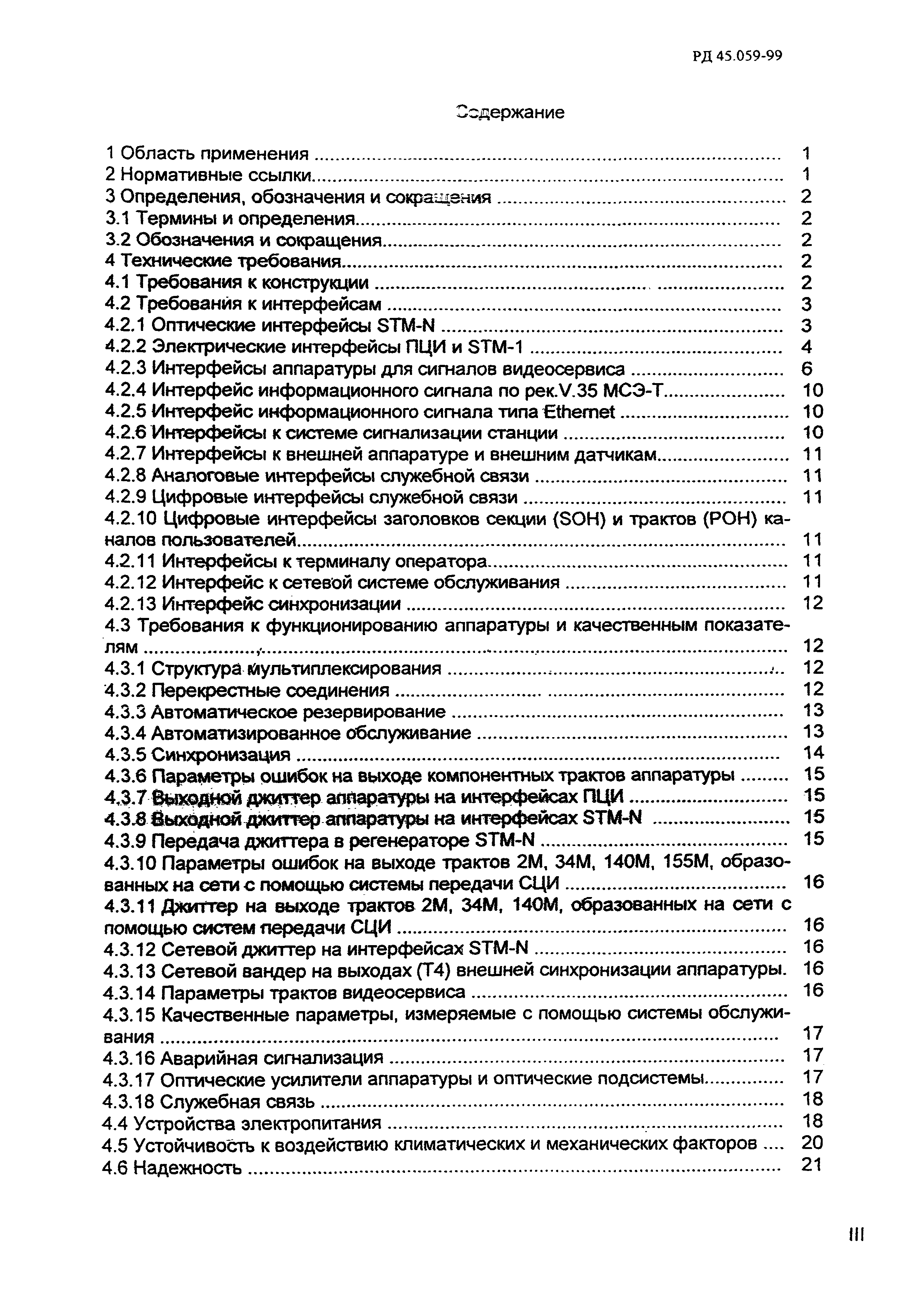 РД 45.059-99