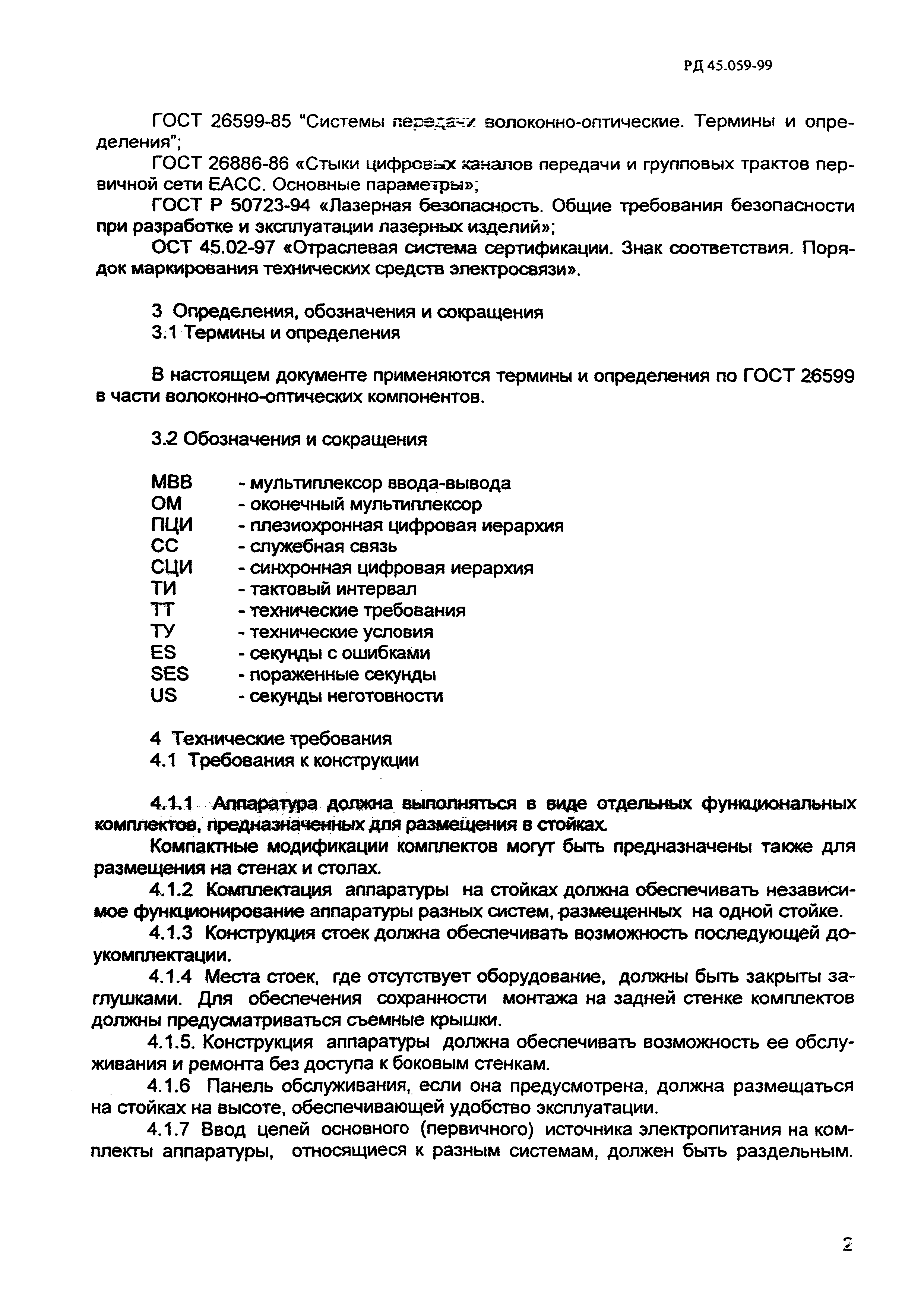 РД 45.059-99