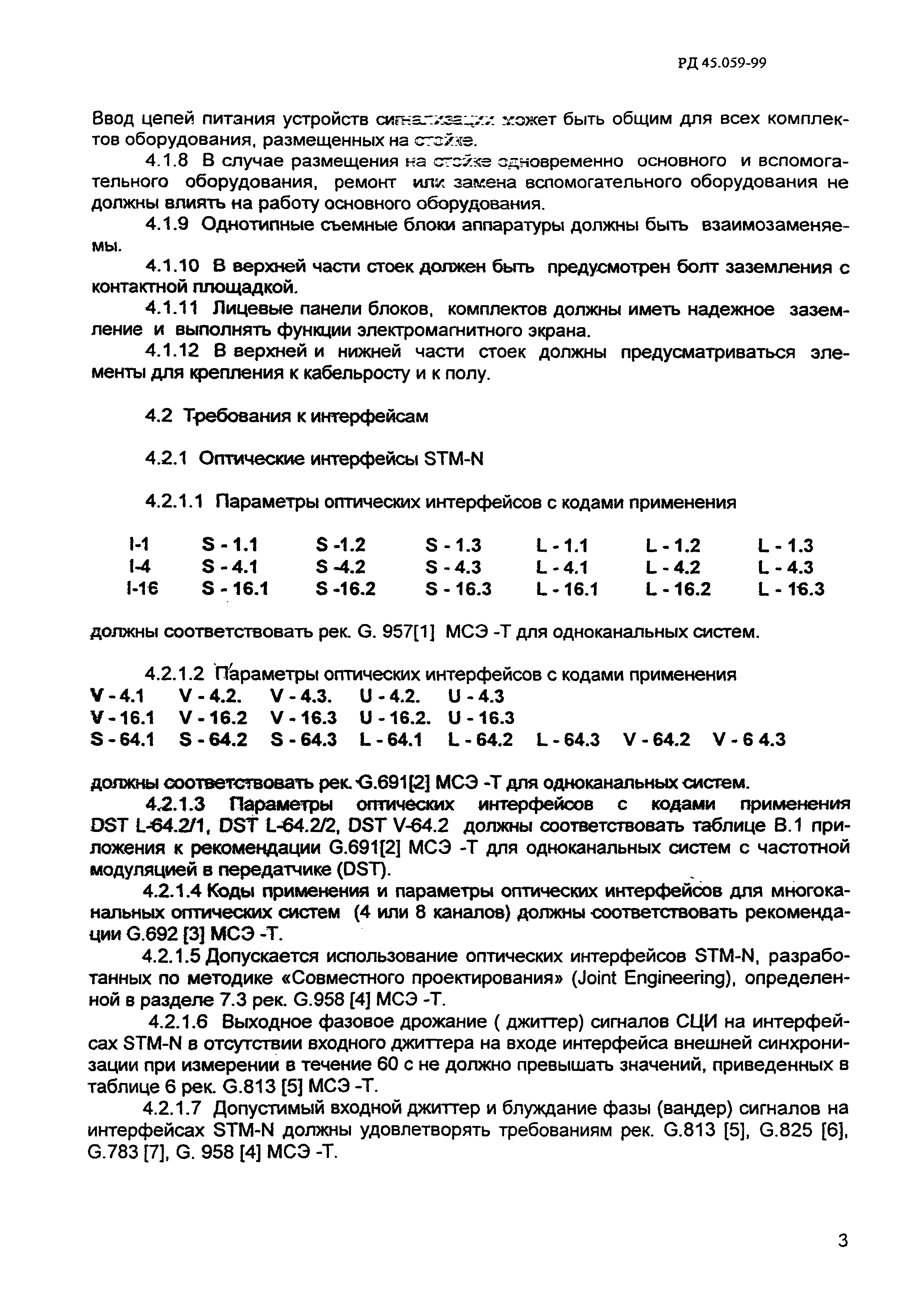 РД 45.059-99