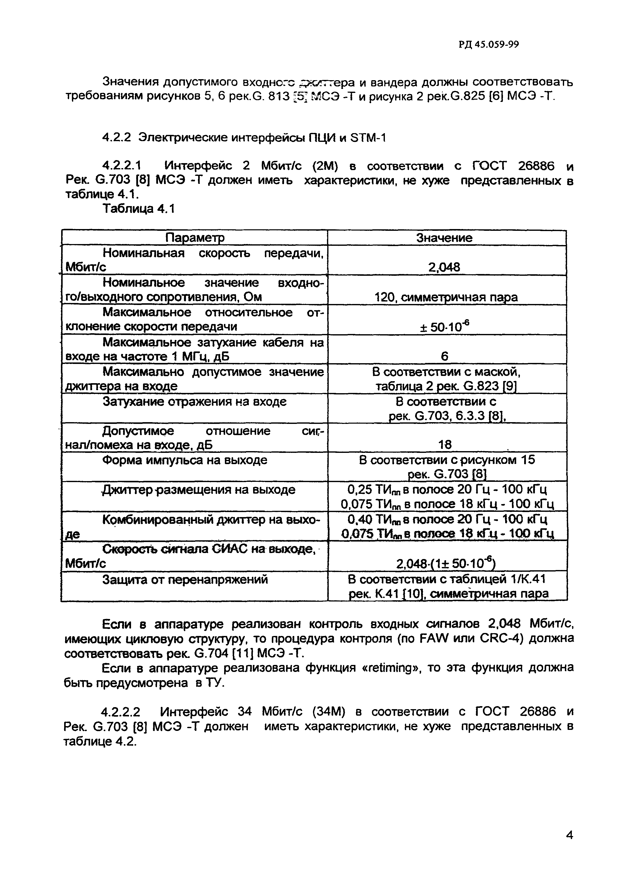 РД 45.059-99