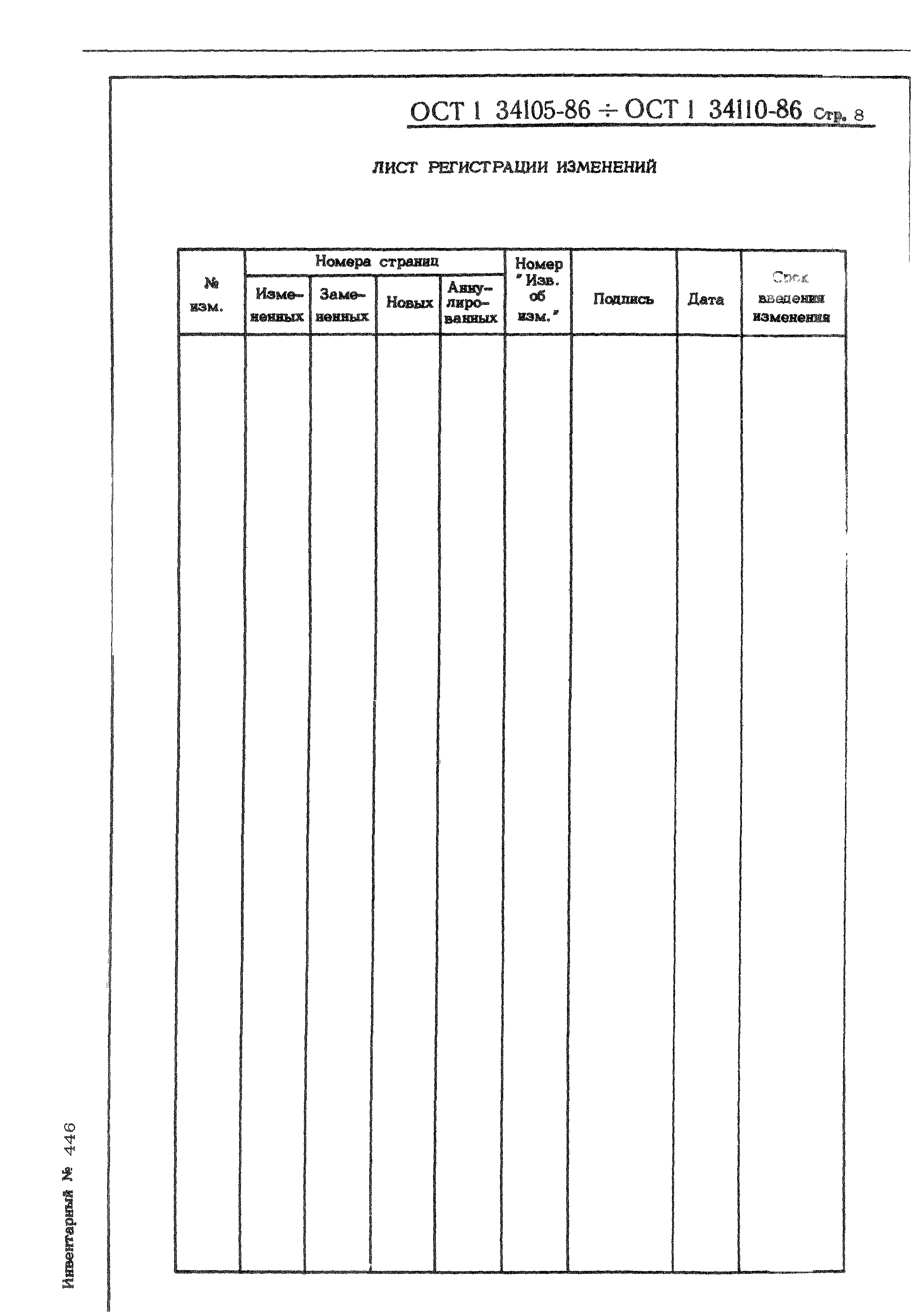 ОСТ 1 34105-86