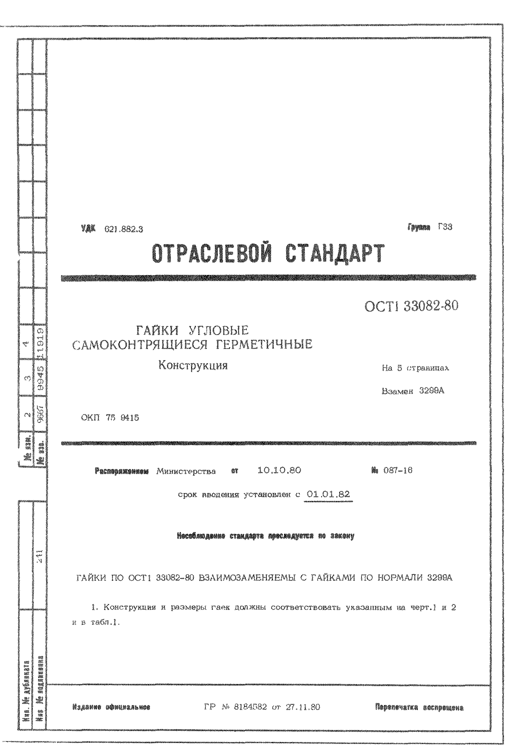 ОСТ 1 33082-80