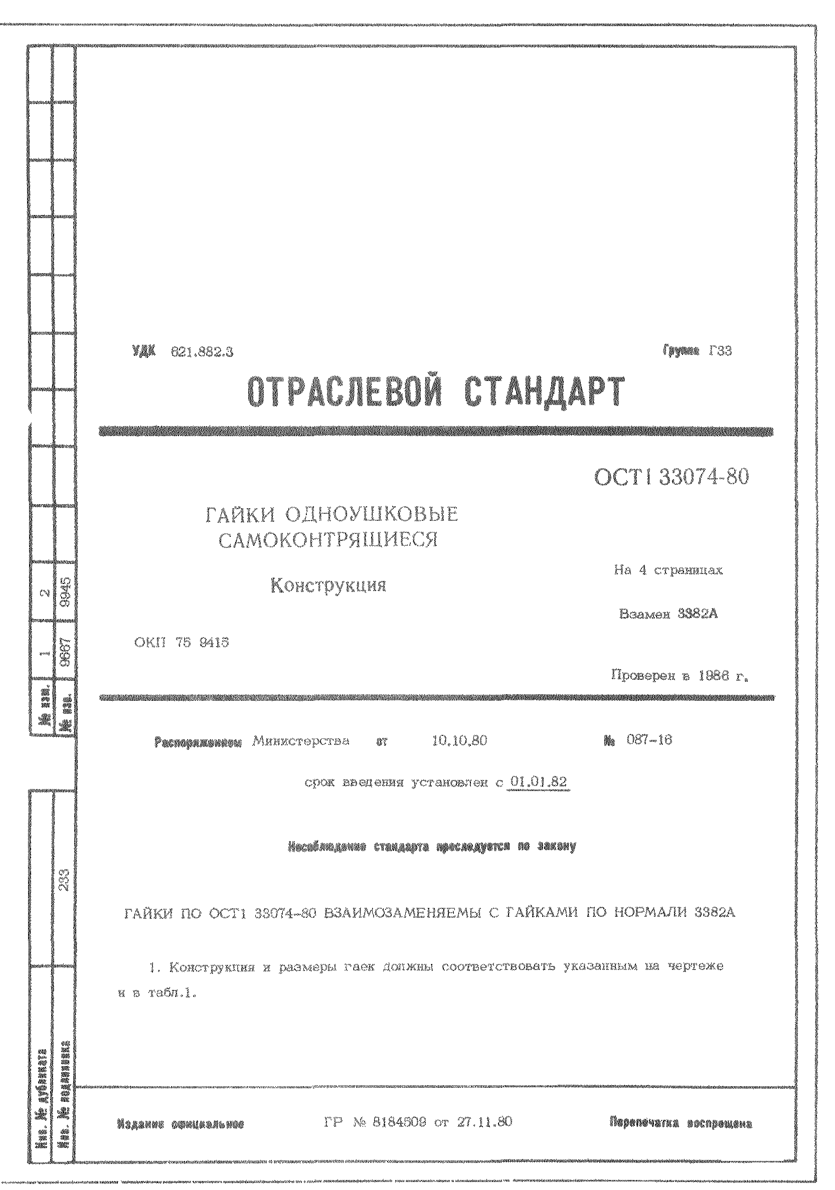 ОСТ 1 33074-80