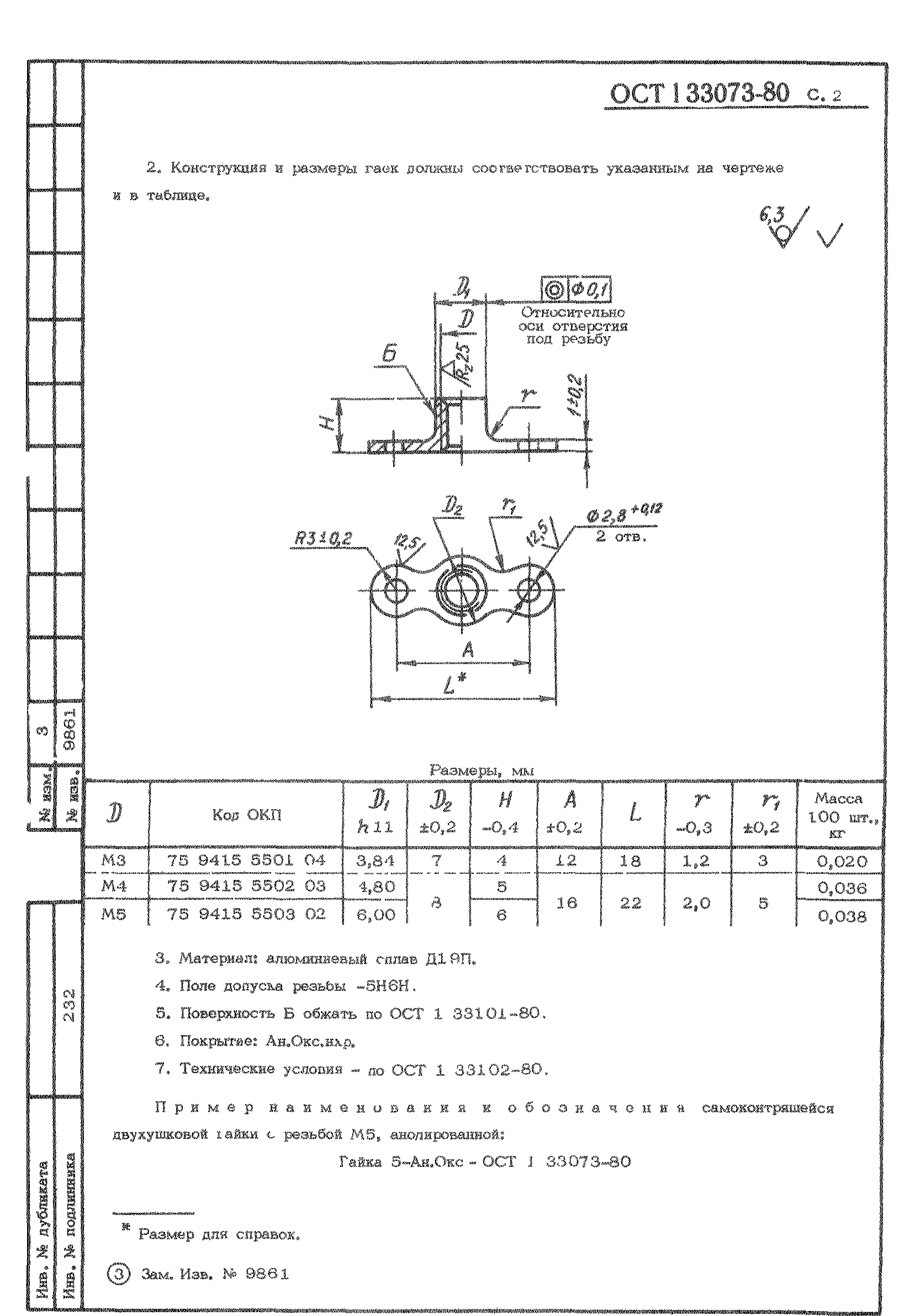 ОСТ 1 33073-80