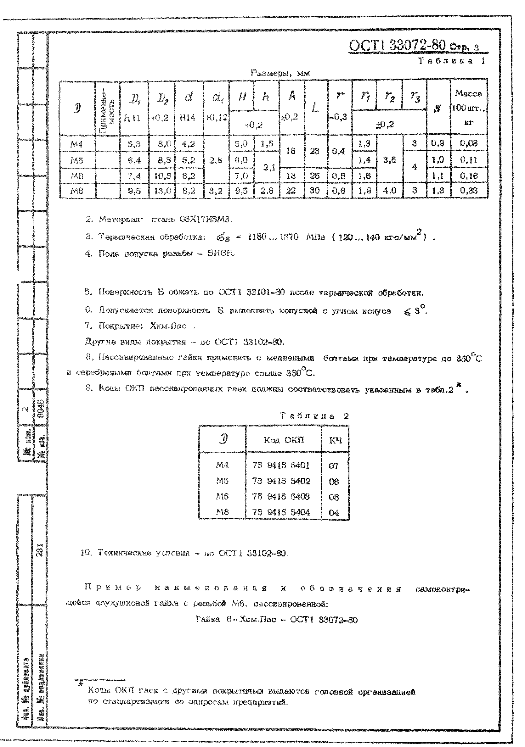 ОСТ 1 33072-80