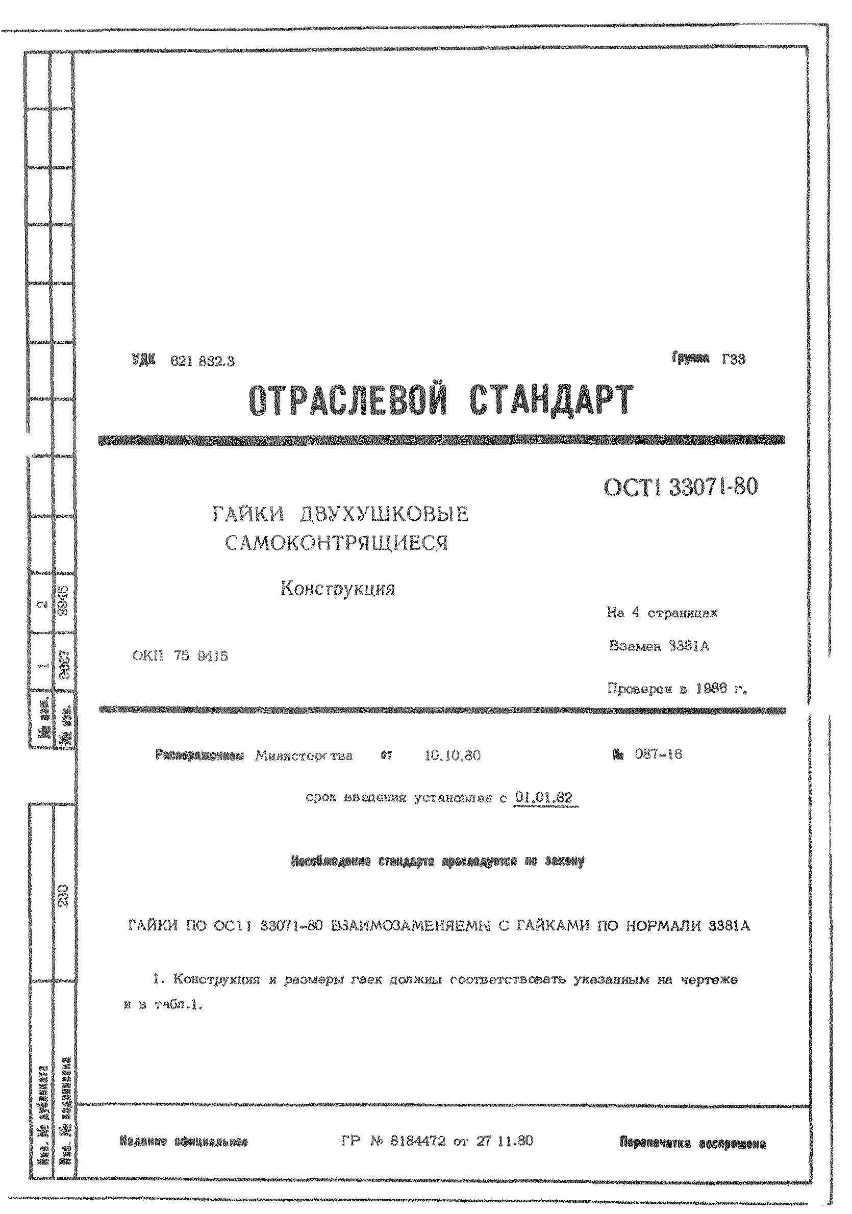 ОСТ 1 33071-80