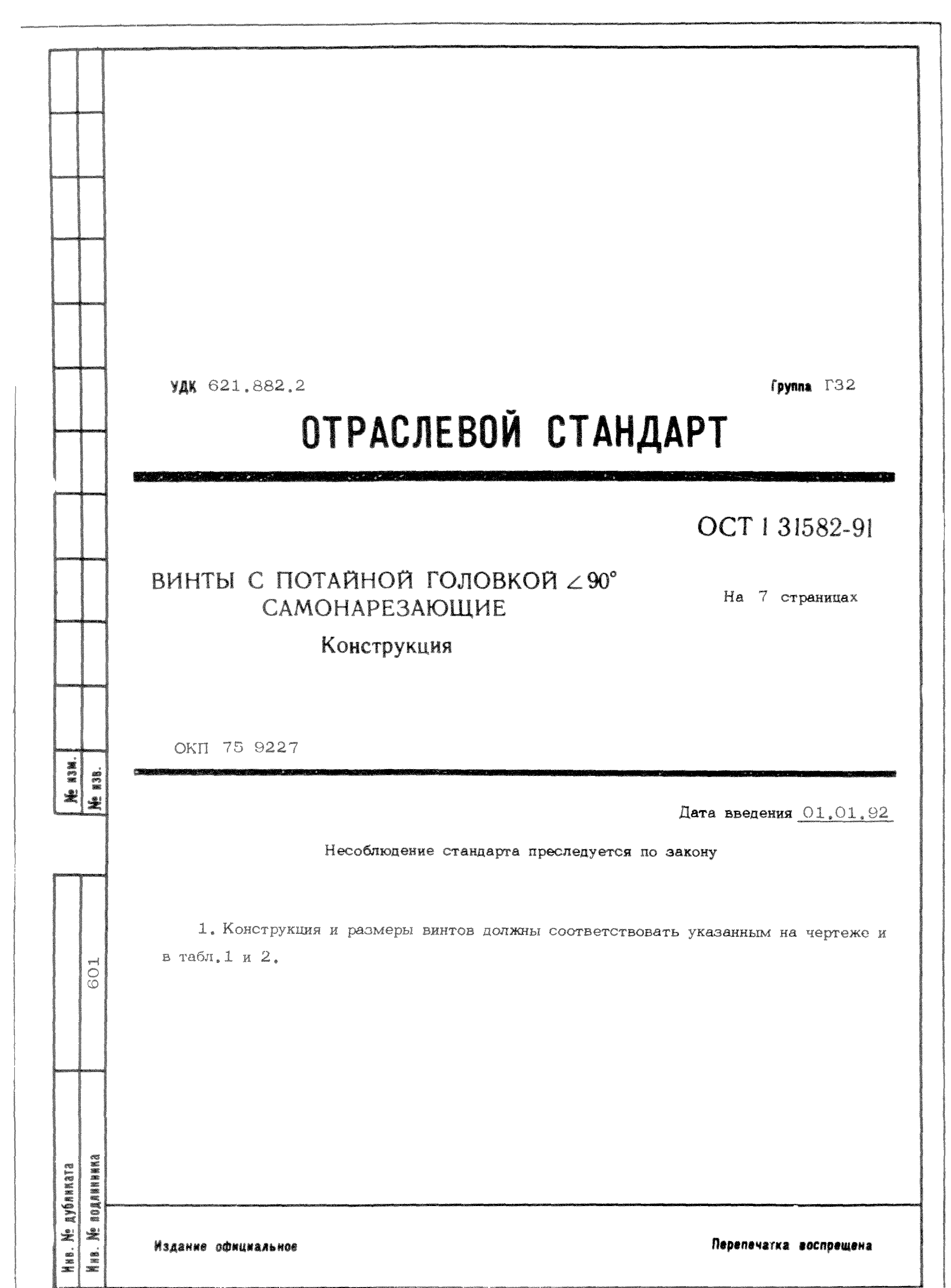 ОСТ 1 31582-91