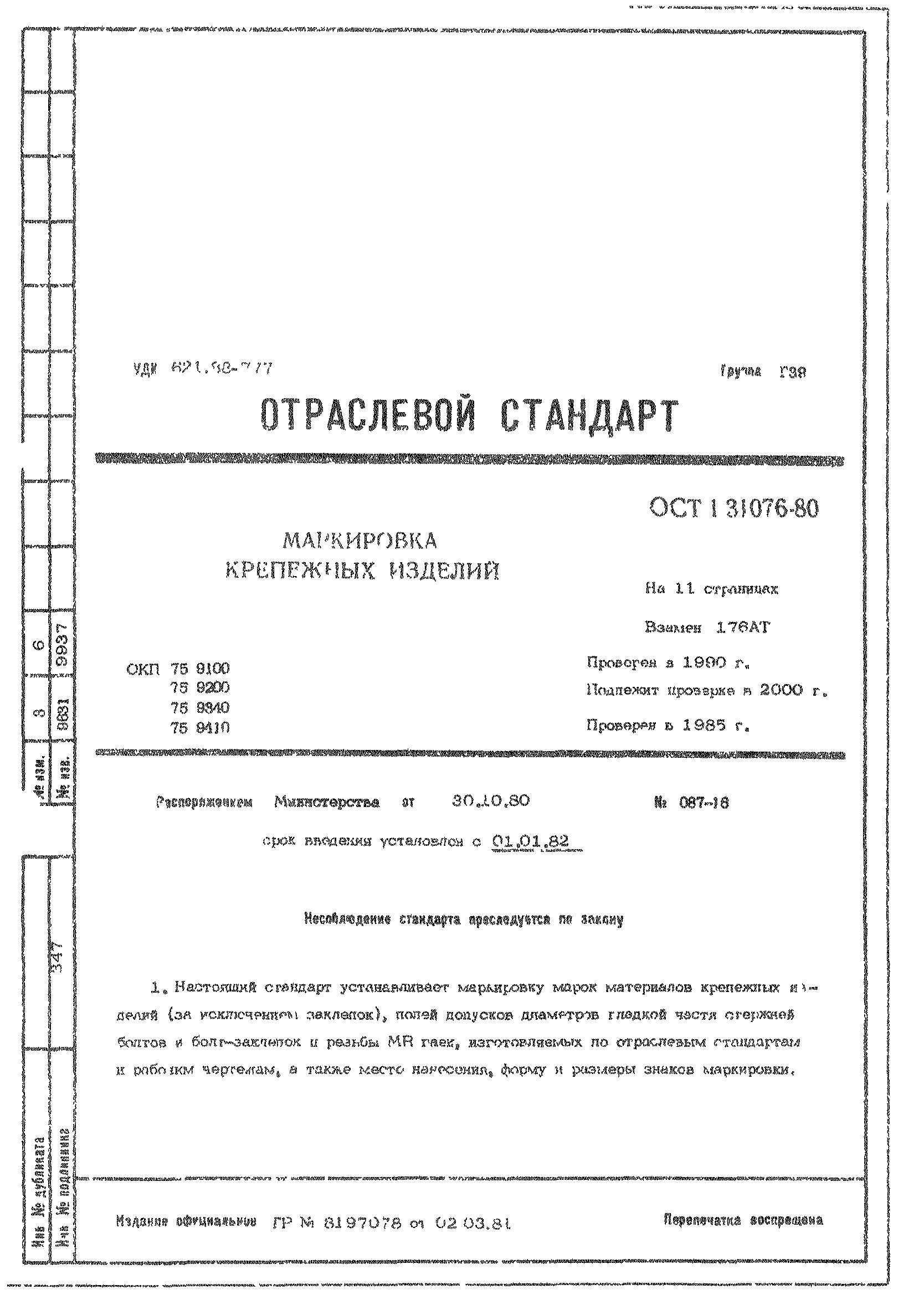 ОСТ 1 31076-80