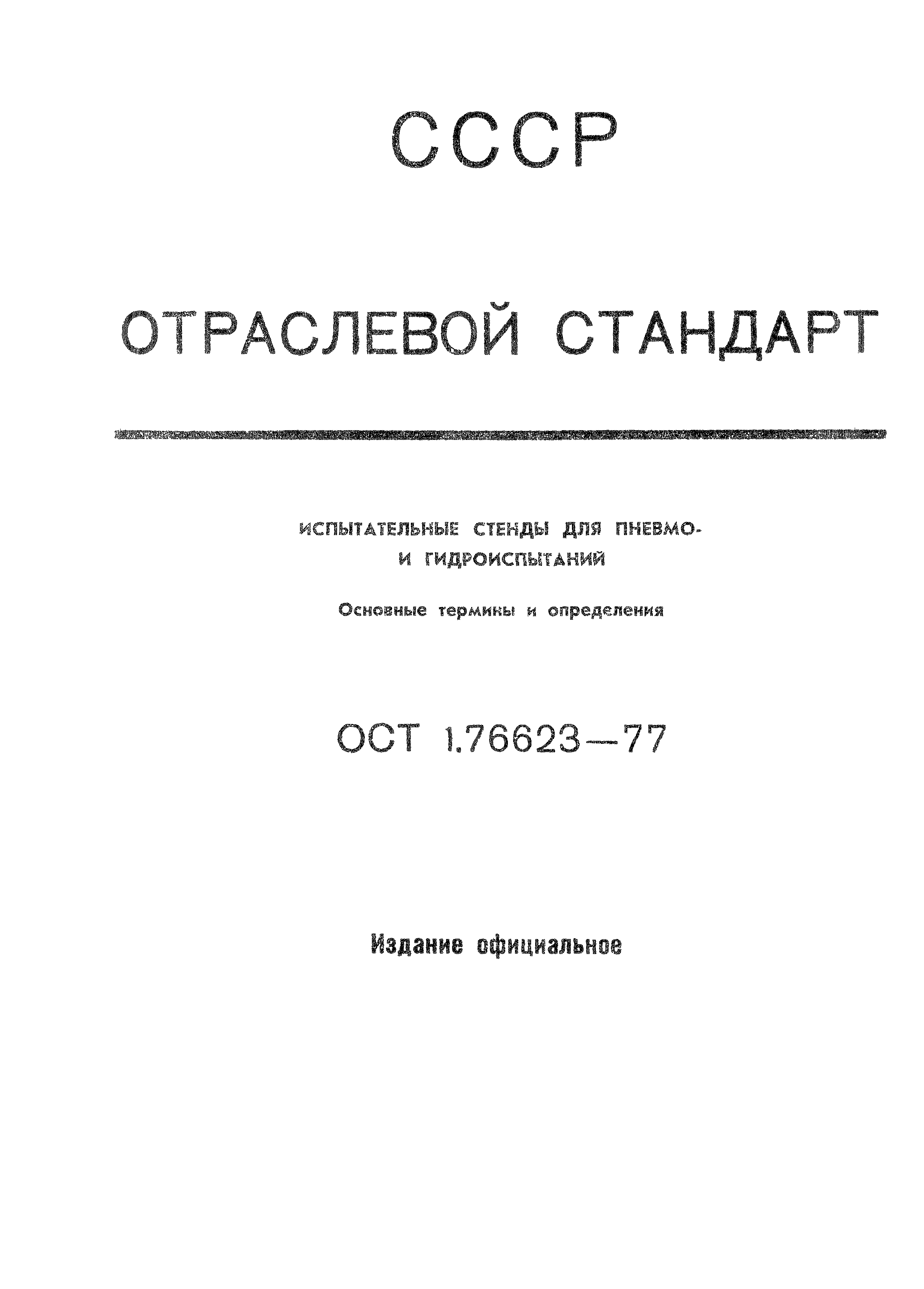 ОСТ 1 76623-77