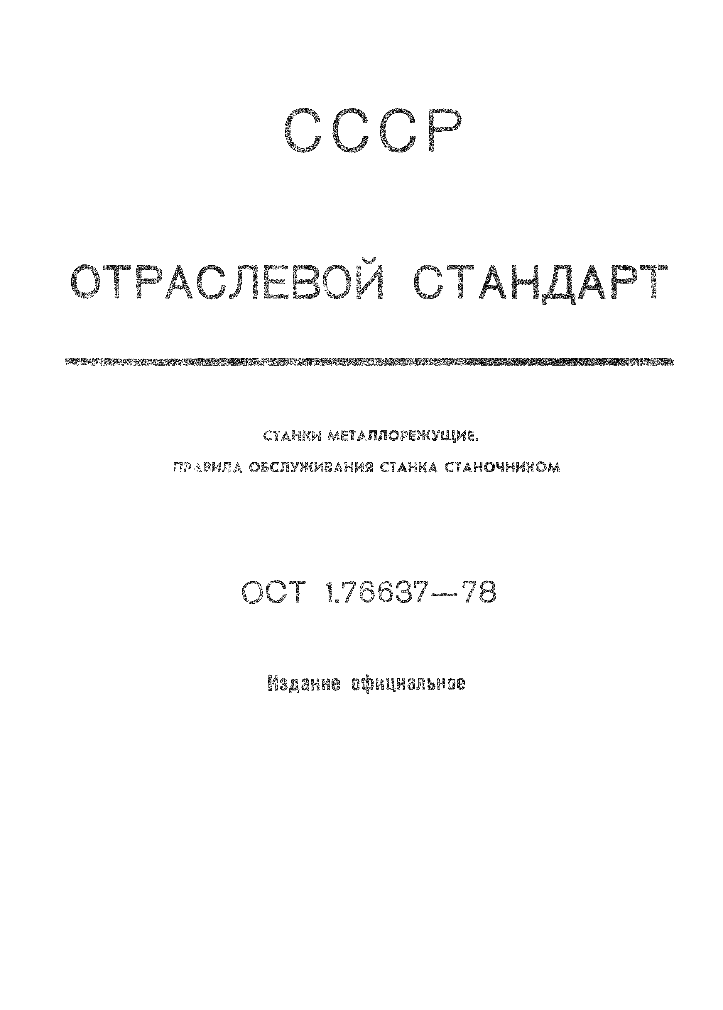 ОСТ 1 76637-78