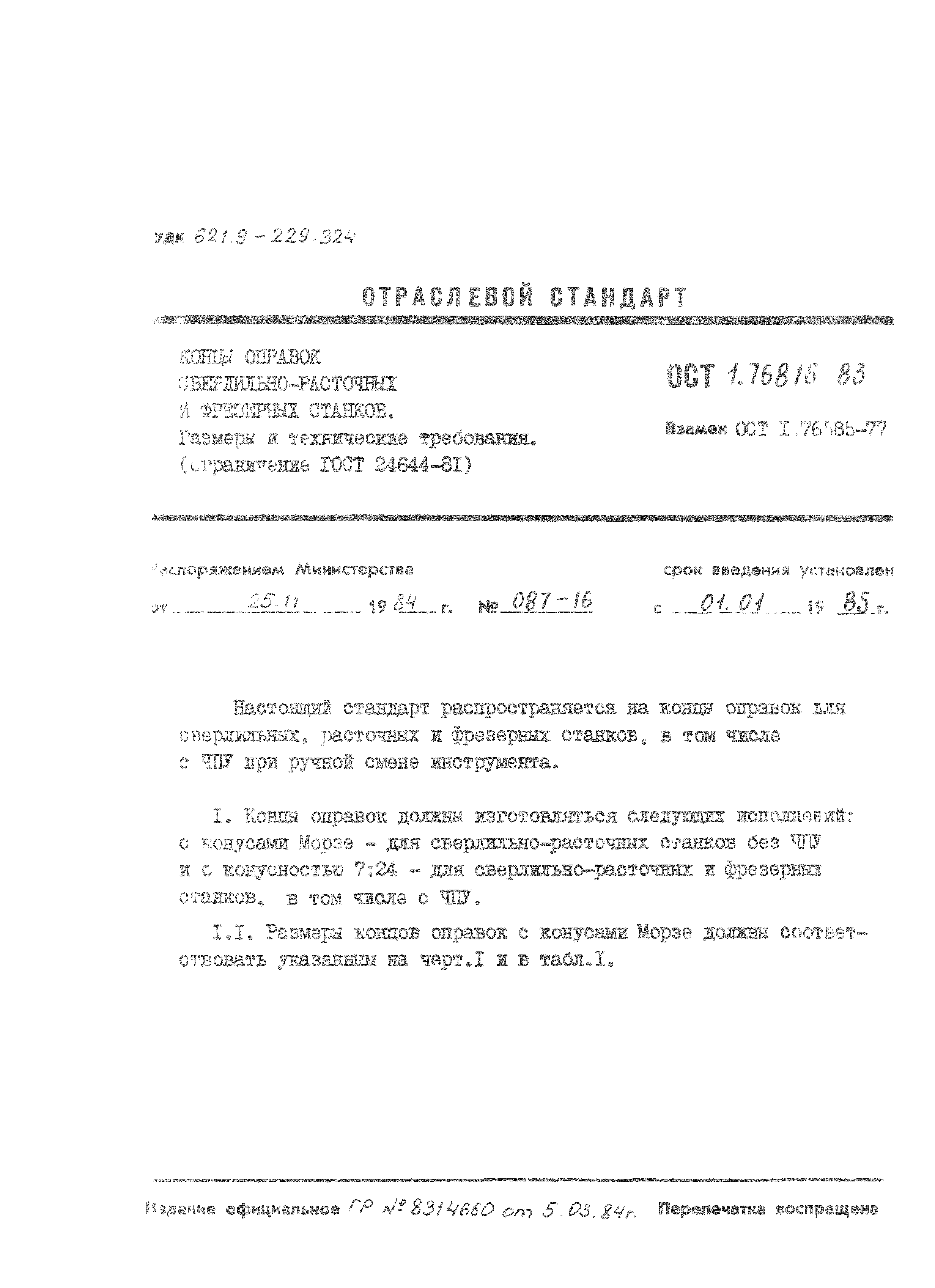 ОСТ 1 76816-83