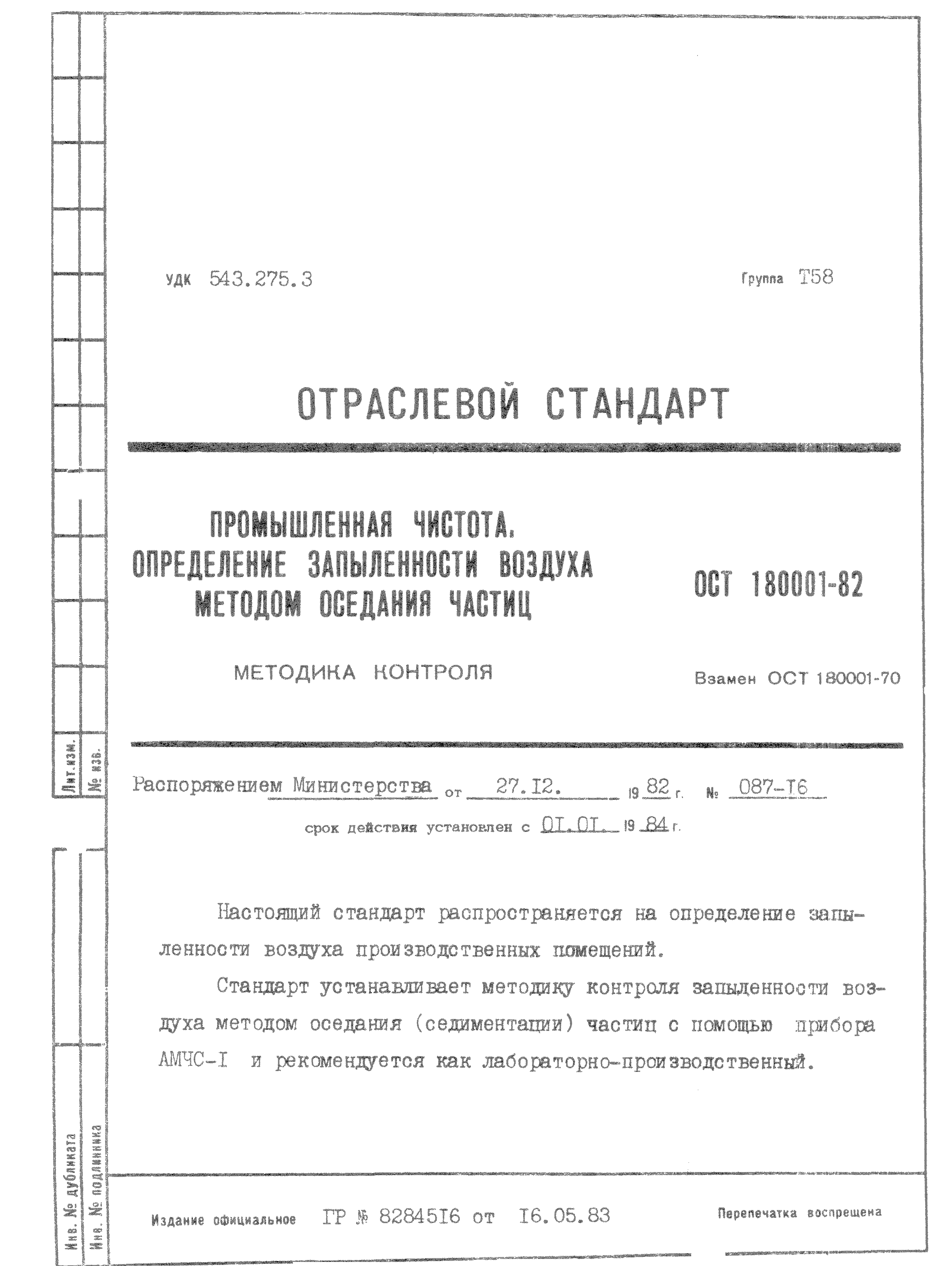 ОСТ 1 80001-82