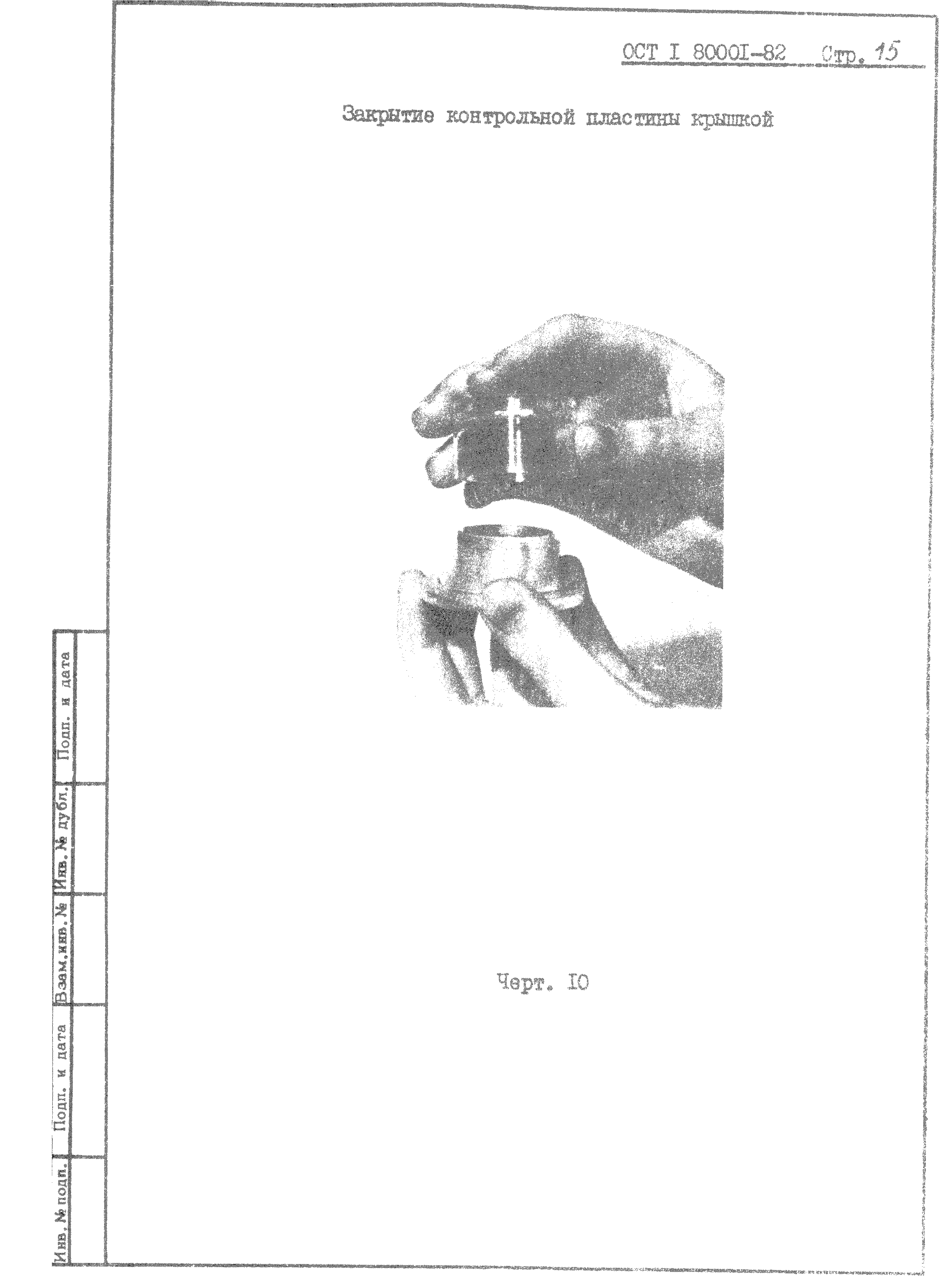 ОСТ 1 80001-82