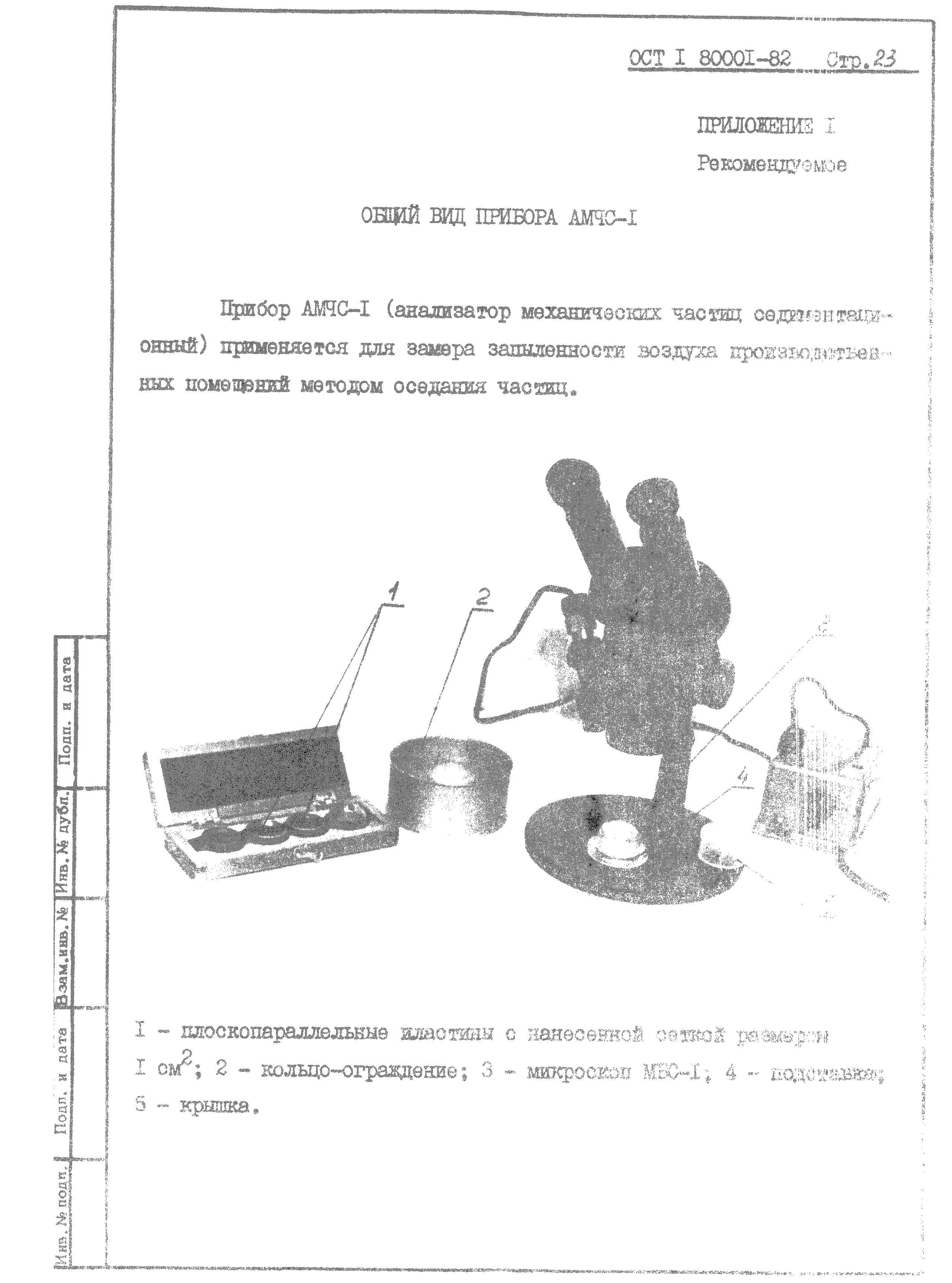 ОСТ 1 80001-82