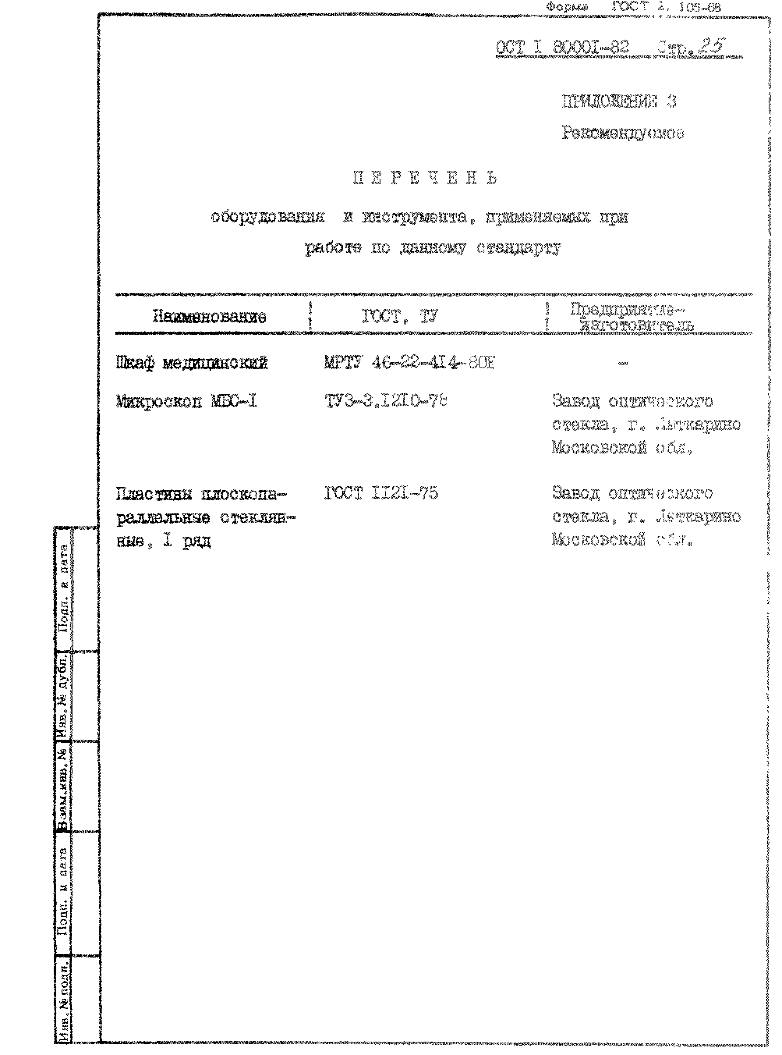 ОСТ 1 80001-82