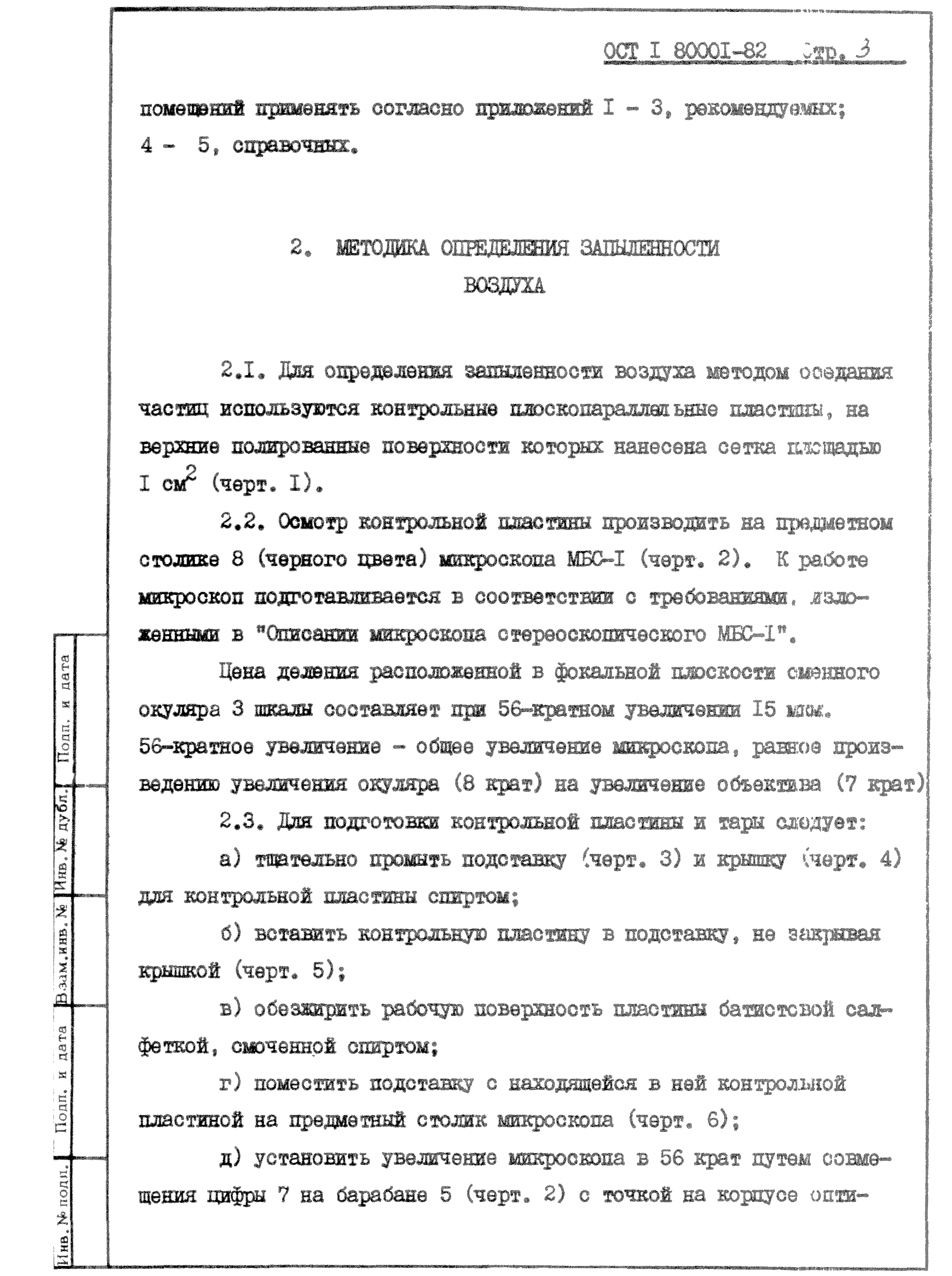 ОСТ 1 80001-82