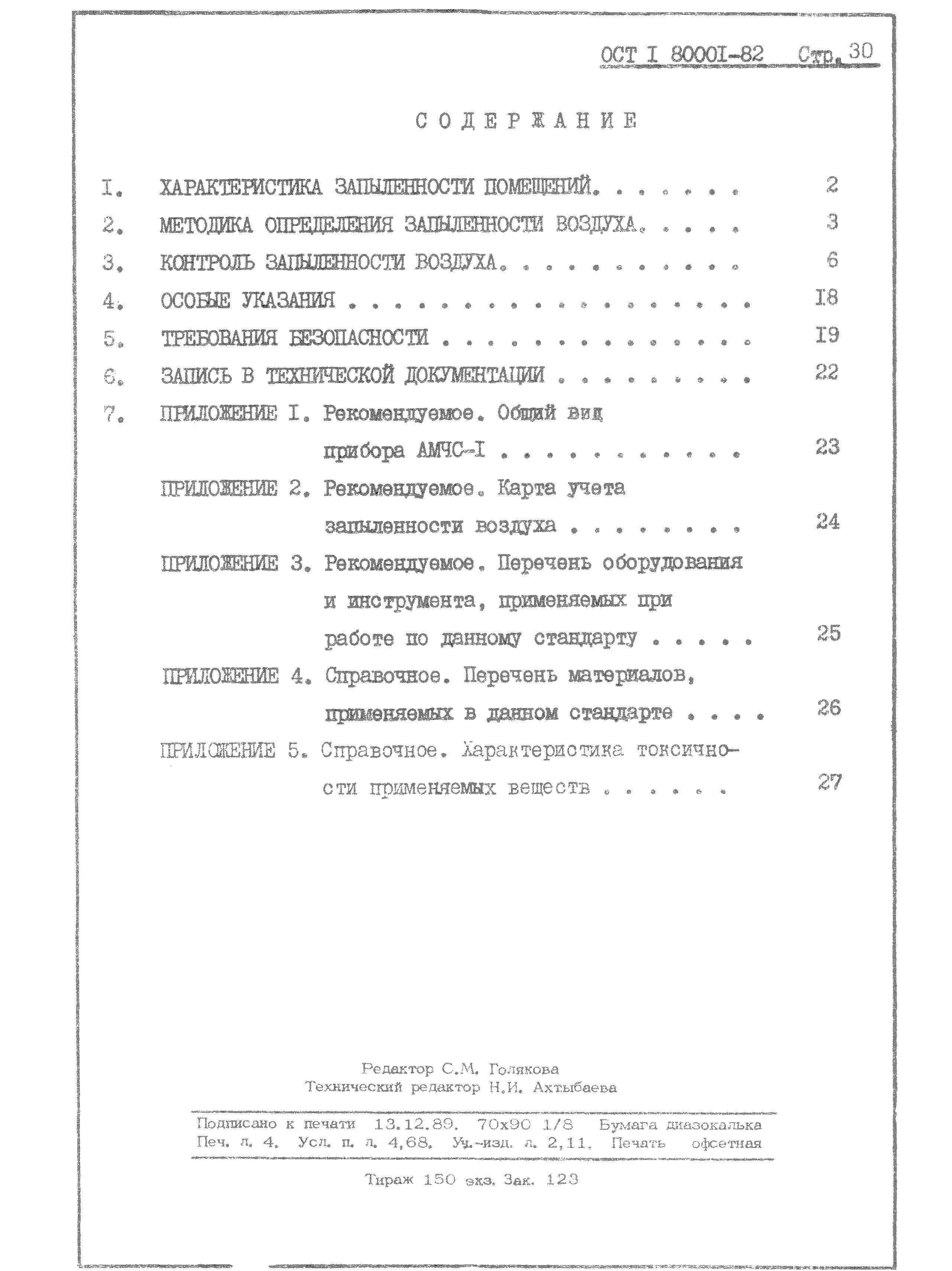 ОСТ 1 80001-82