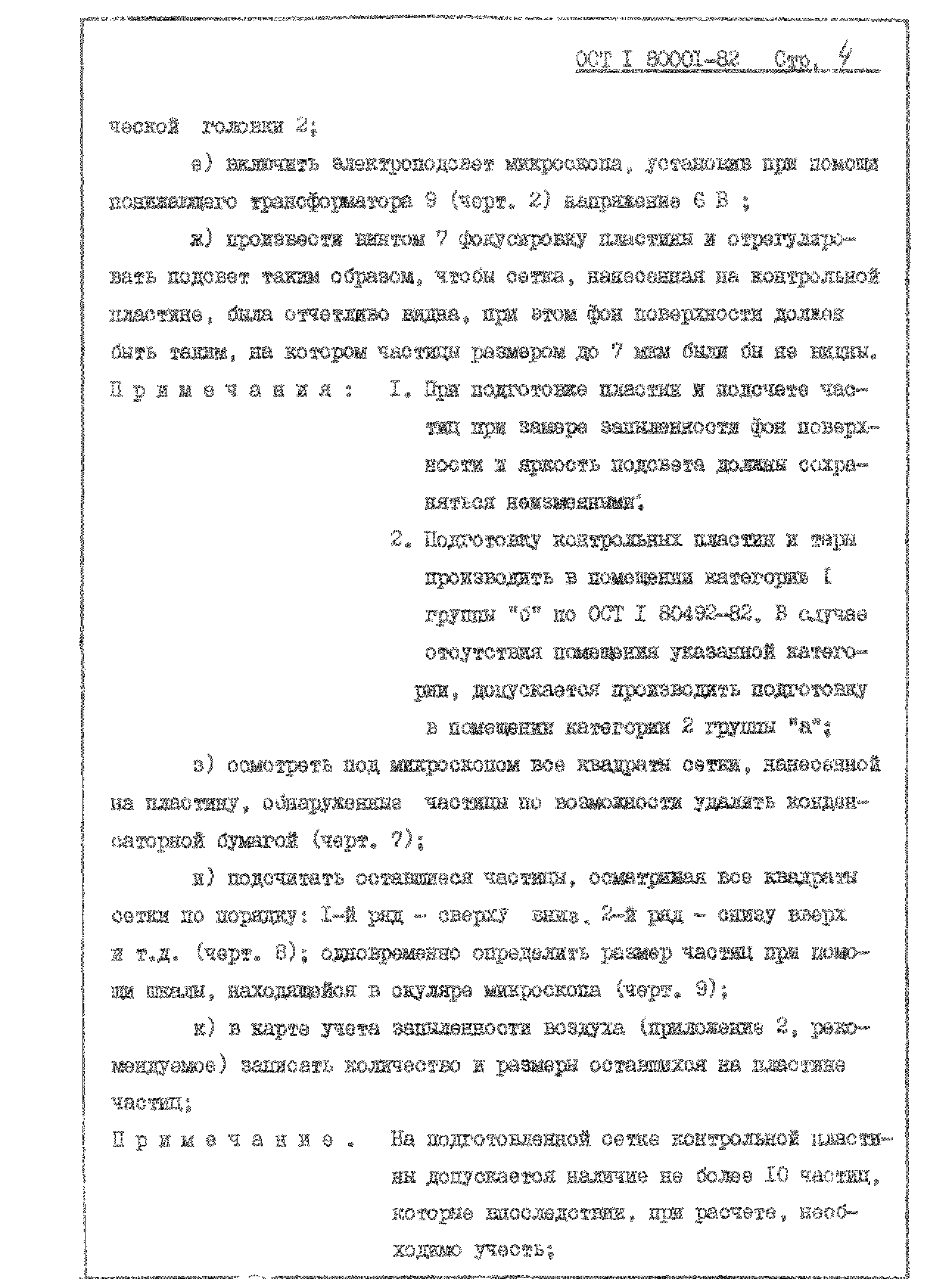 ОСТ 1 80001-82