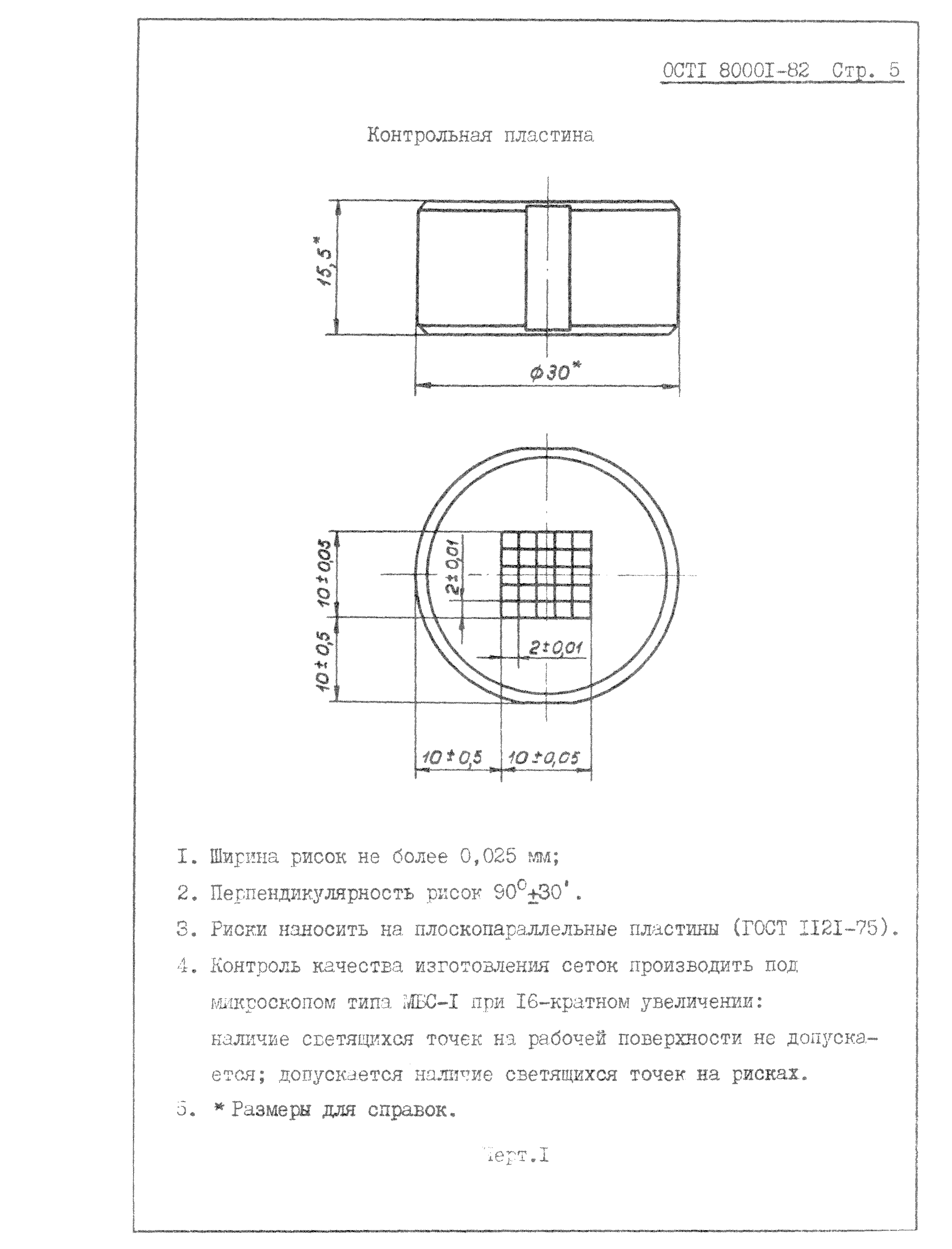 ОСТ 1 80001-82