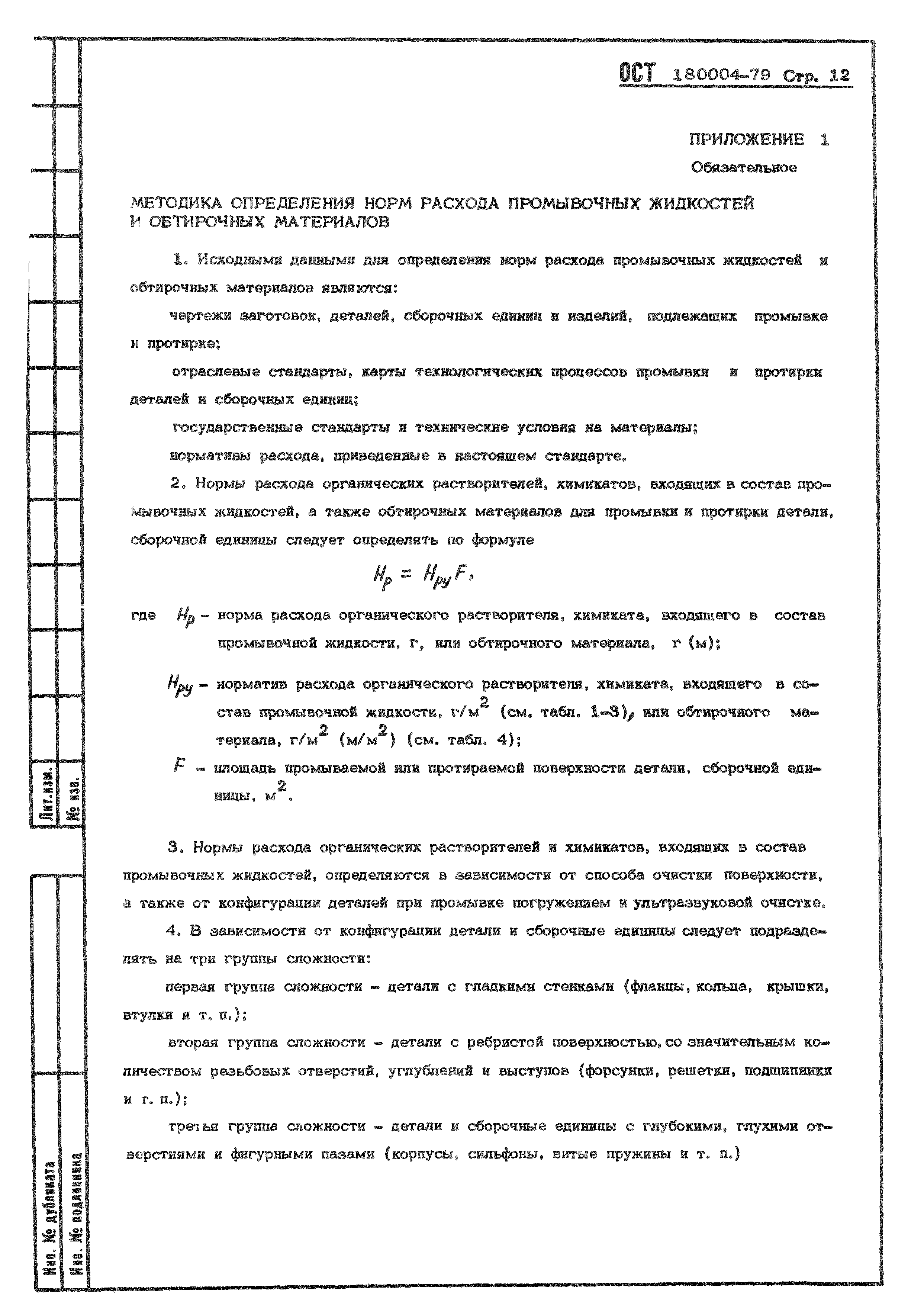 ОСТ 1 80004-79