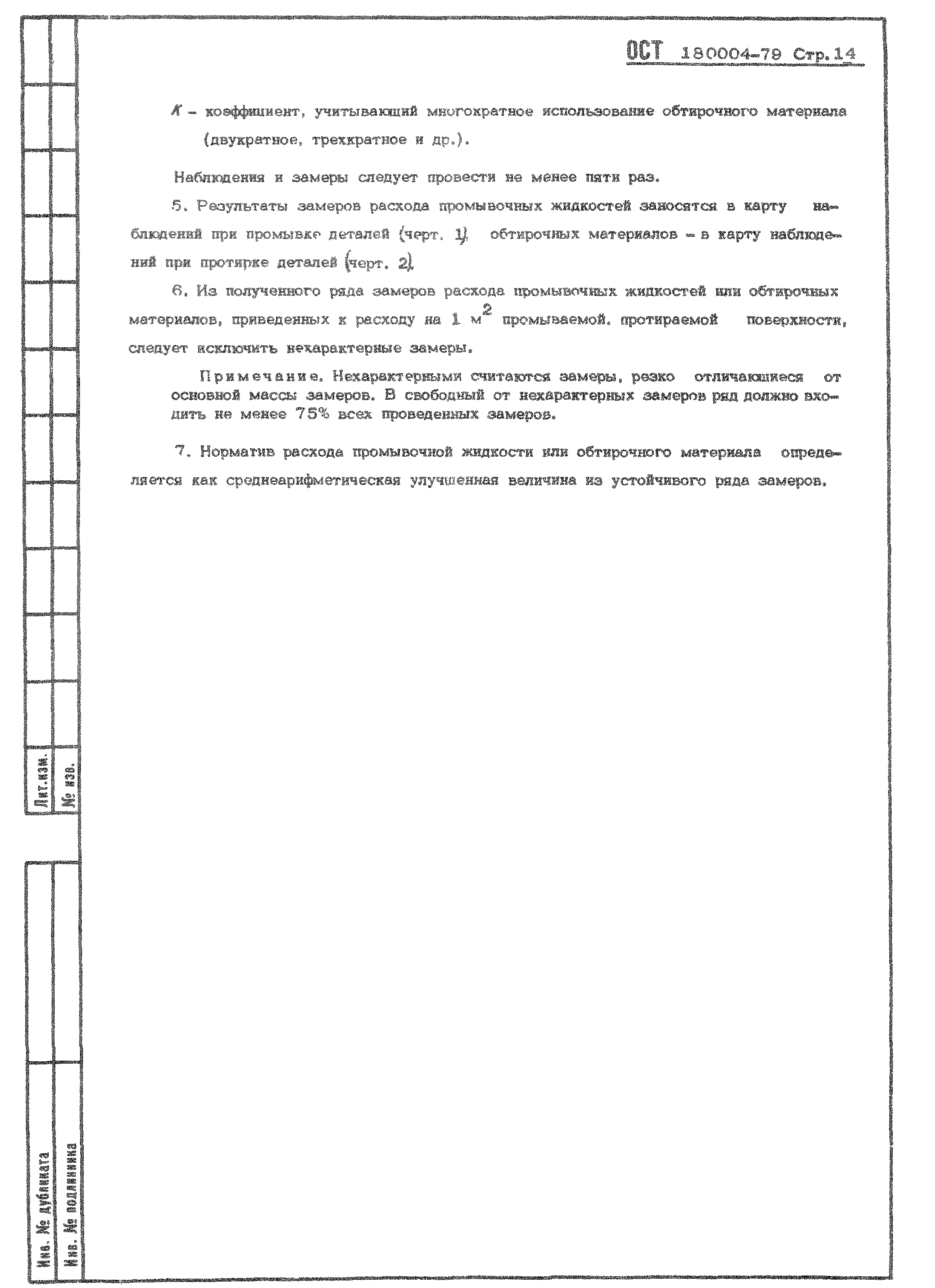 ОСТ 1 80004-79