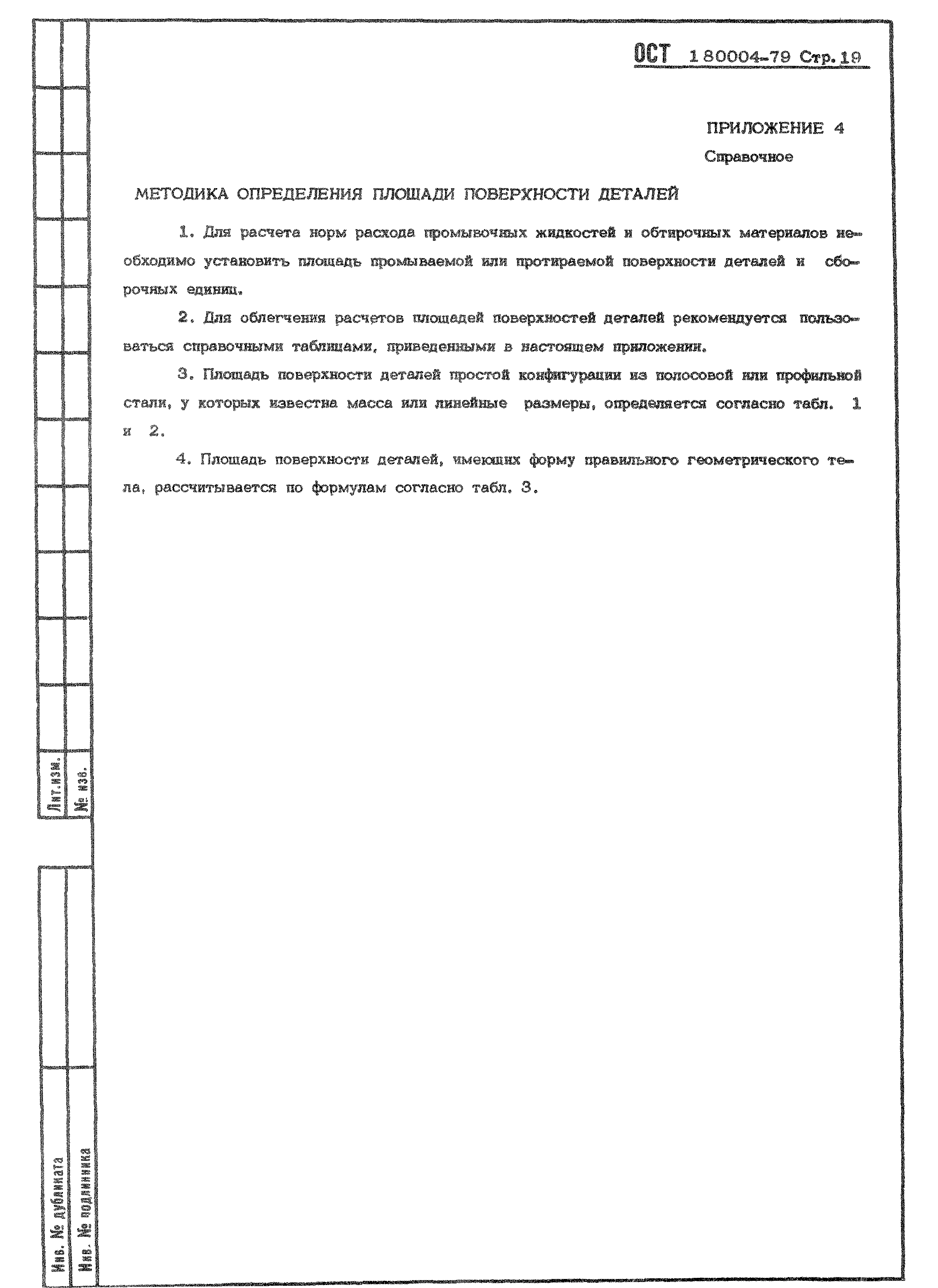 ОСТ 1 80004-79