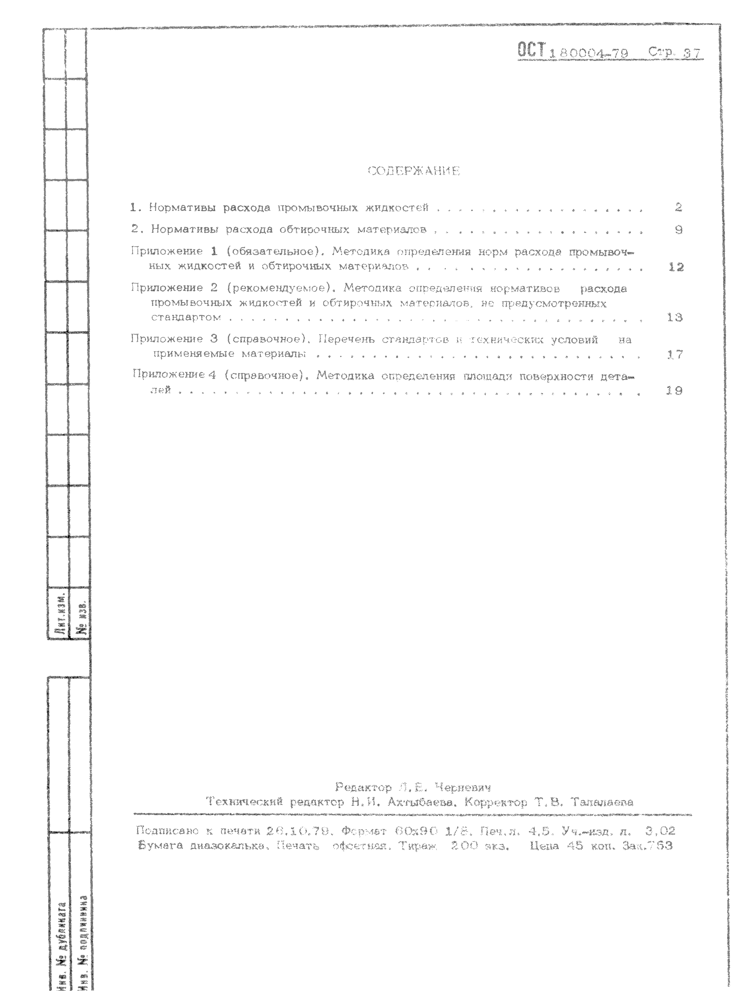 ОСТ 1 80004-79